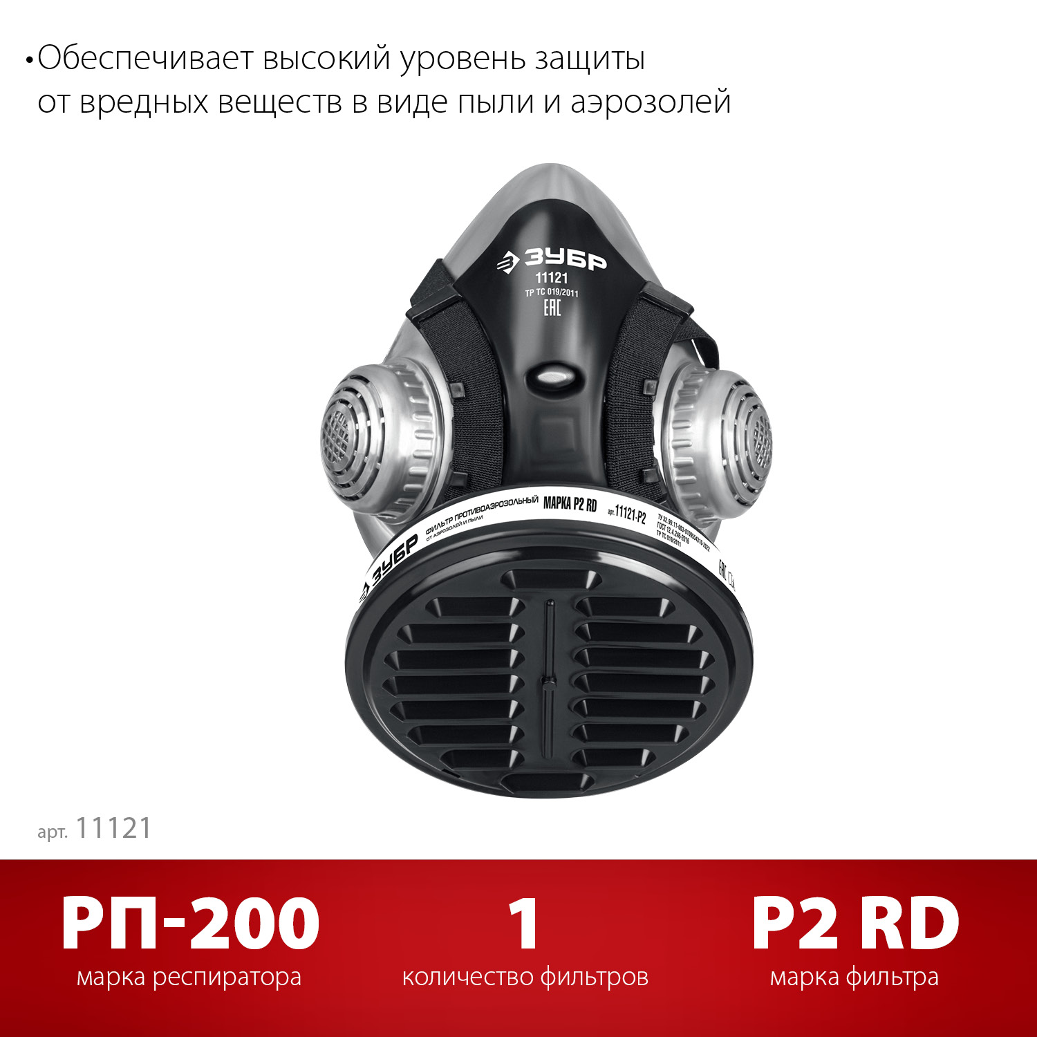 ЗУБР РП-200 фильтр марки Р2, в комплекте, противоаэрозольный респиратор (11121) — фото 3