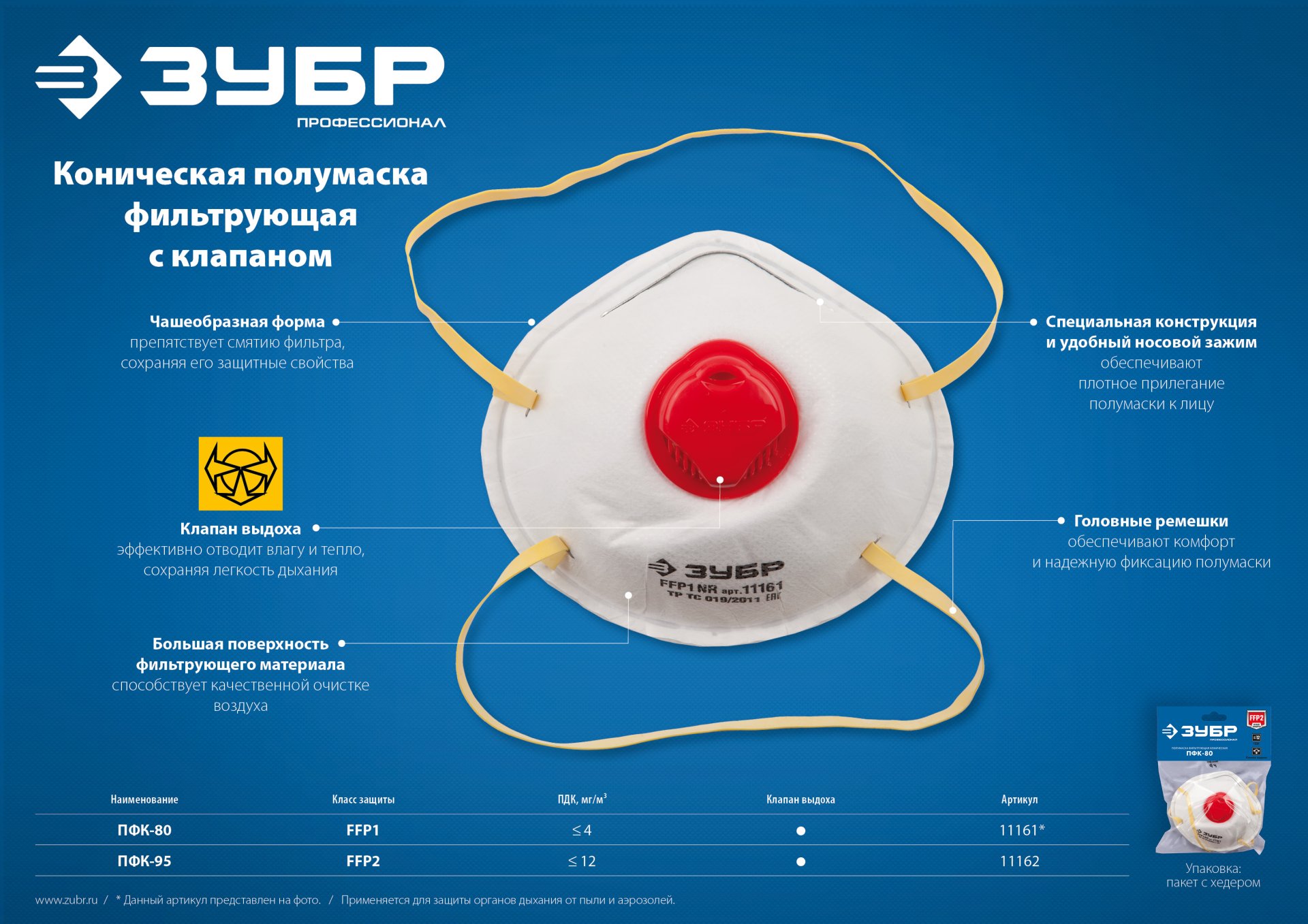 ЗУБР ПФК-80, класс защиты FFP1, коническая, фильтрующая полумаска с клапаном выдоха (11161) — фото 5