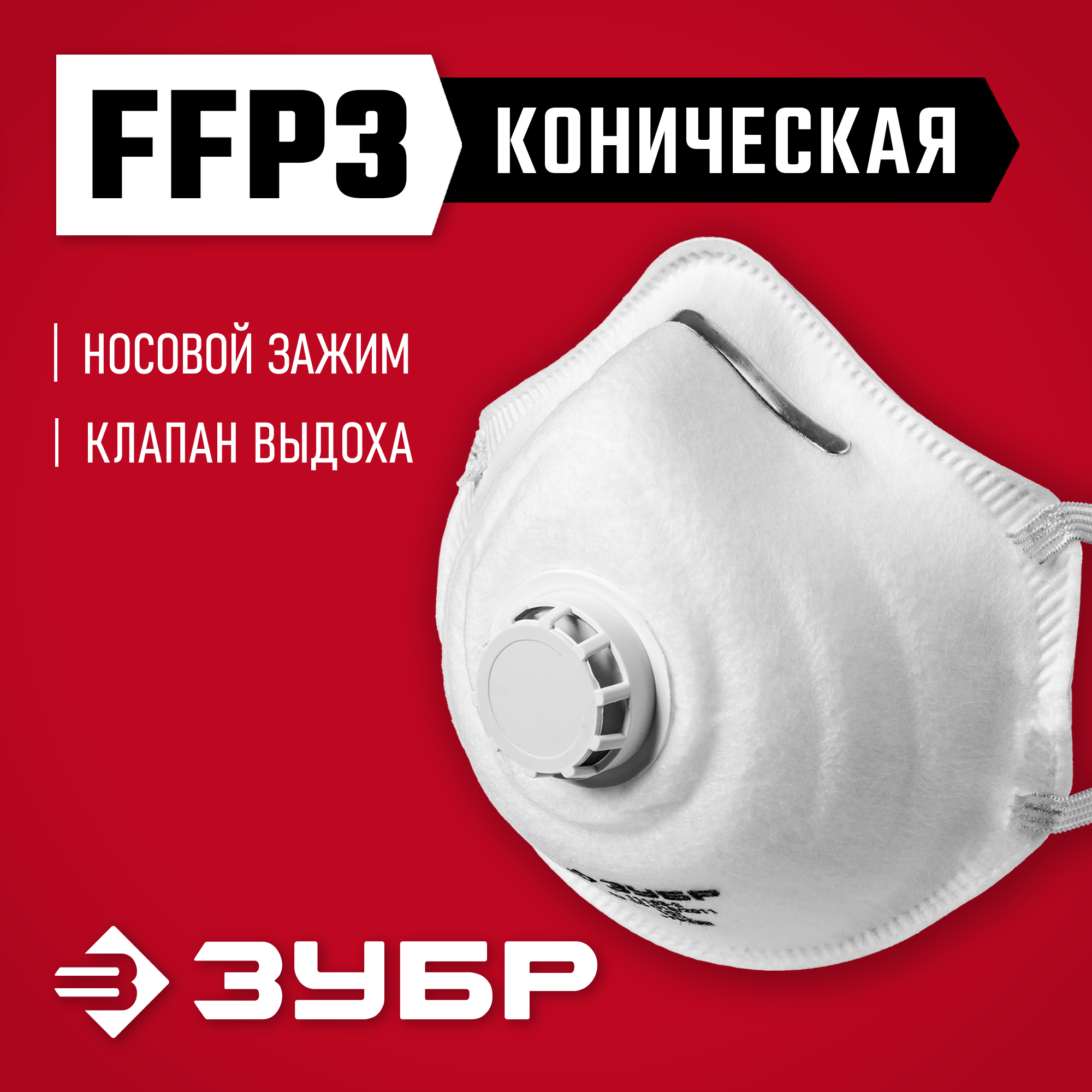 ЗУБР ФК-99, класс защиты FFP3, коническая, фильтрующая полумаска с клапаном выдоха (11163-3) — фото 2