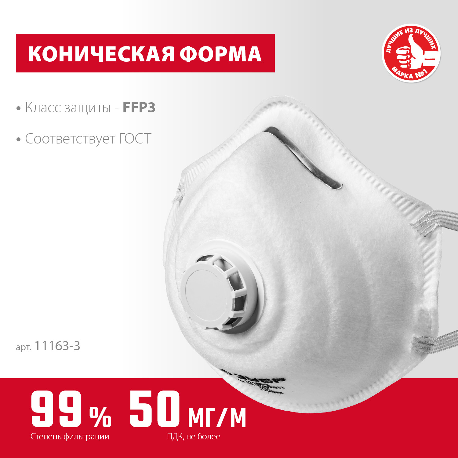ЗУБР ФК-99, класс защиты FFP3, коническая, фильтрующая полумаска с клапаном выдоха (11163-3) — фото 3