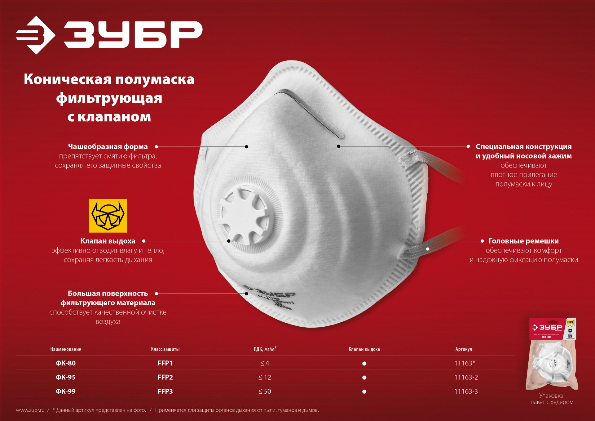 ЗУБР ФК-99, класс защиты FFP3, коническая, фильтрующая полумаска с клапаном выдоха (11163-3) — фото 8