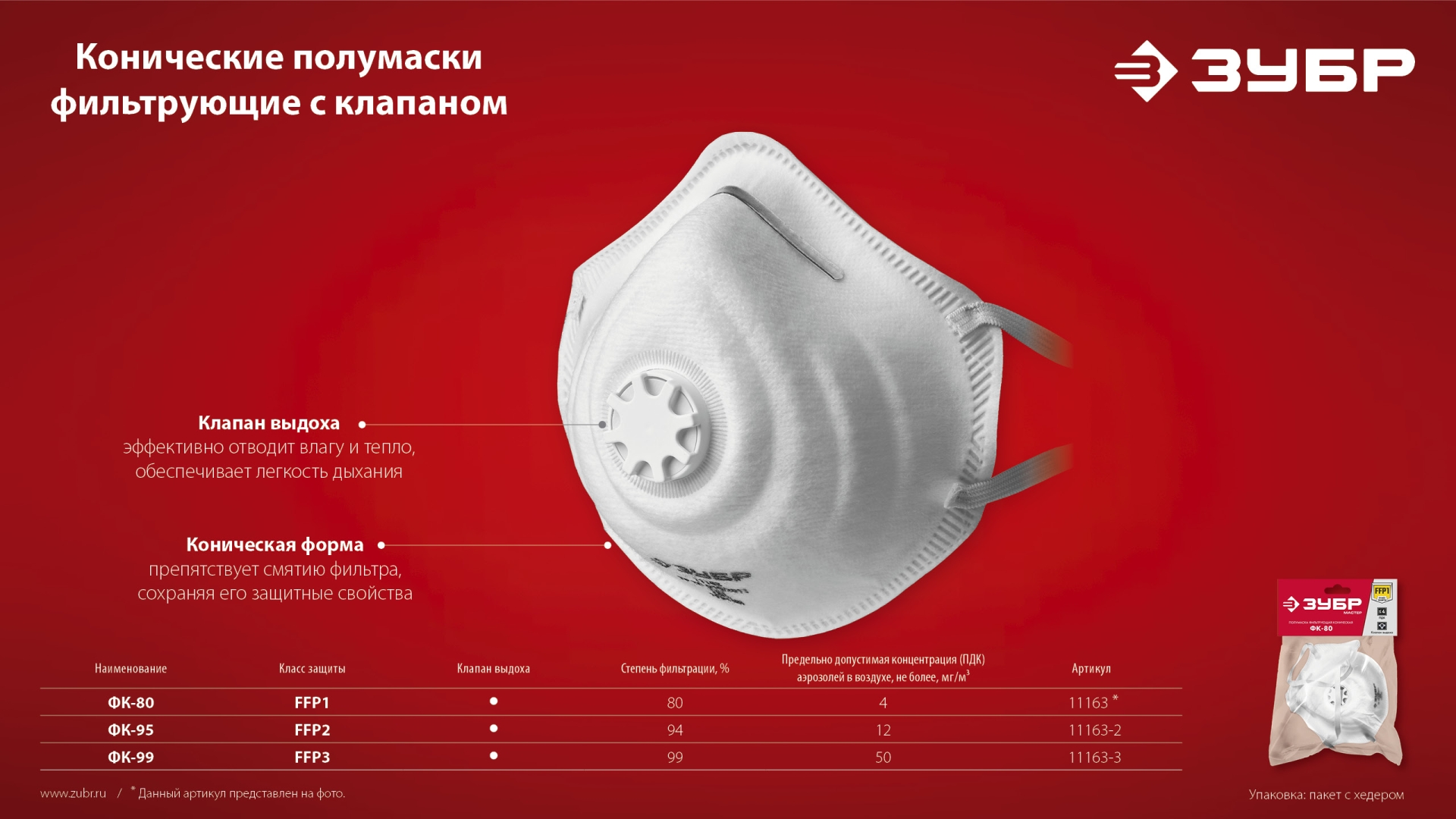 ЗУБР ФК-99, класс защиты FFP3, коническая, фильтрующая полумаска с клапаном выдоха (11163-3) — фото 9
