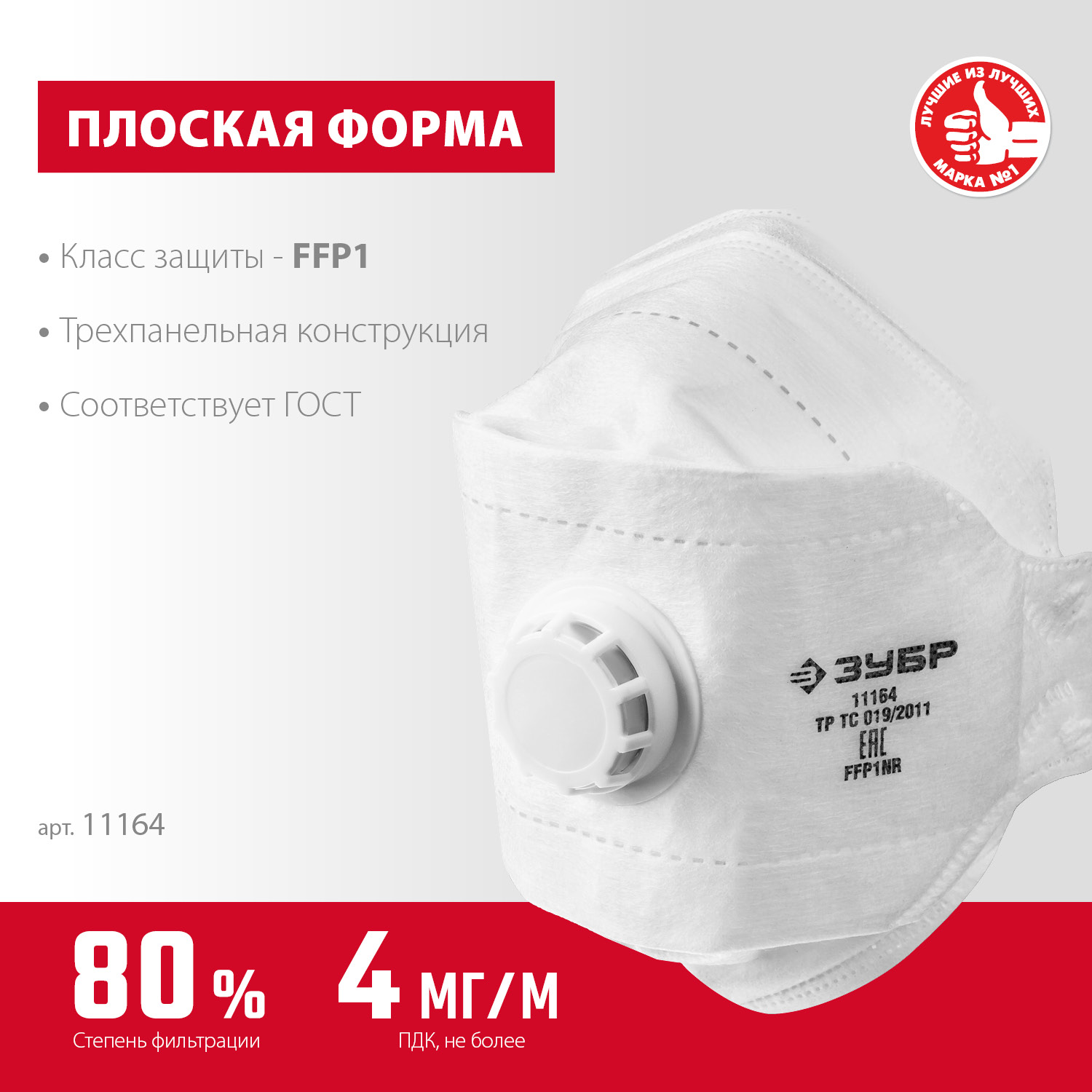 ЗУБР ТК-80, класс защиты FFP1, плоская 3-х панельная, фильтрующая полумаска с клапаном выдоха (11164) — фото 3