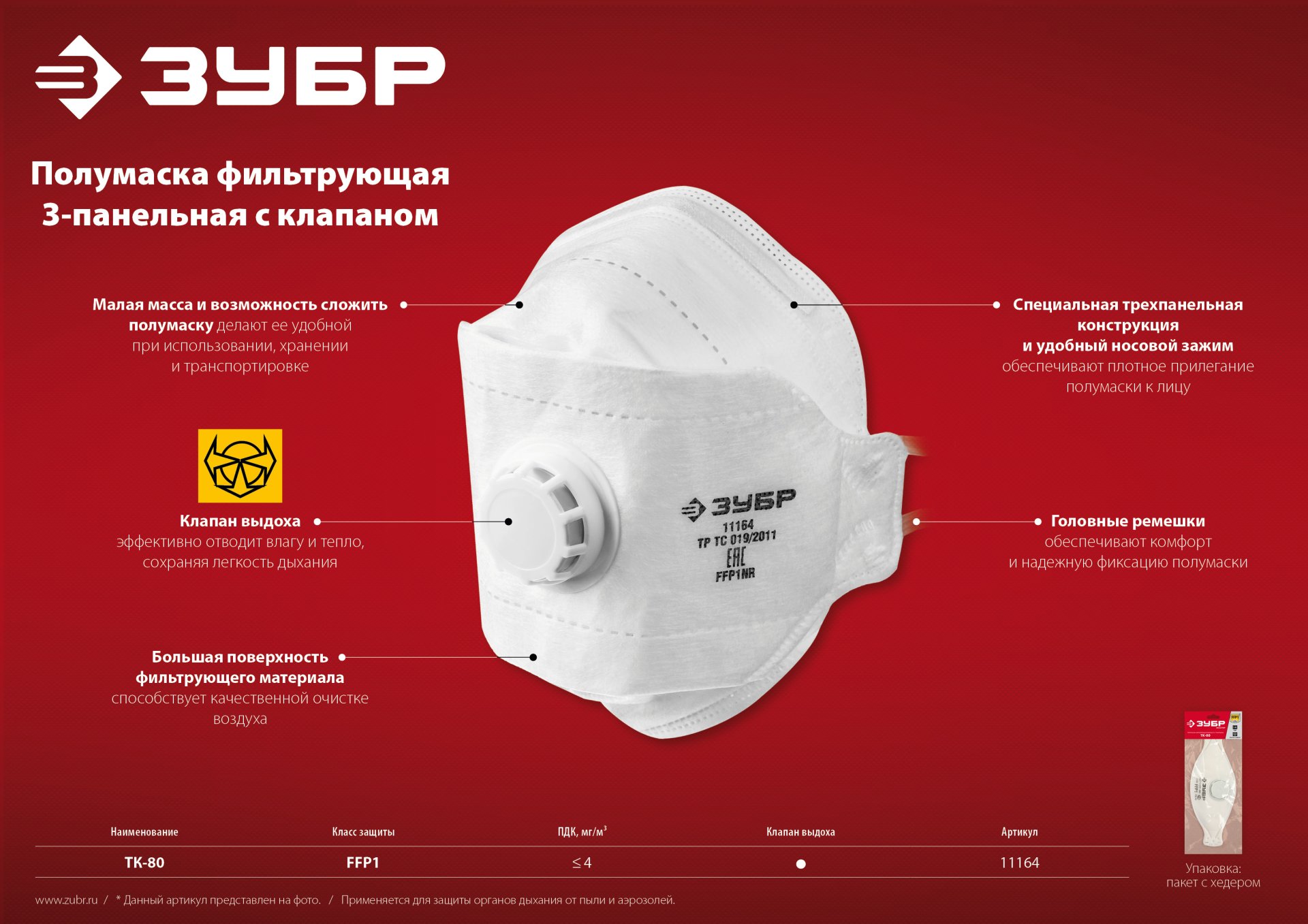 ЗУБР ТК-80, класс защиты FFP1, плоская 3-х панельная, фильтрующая полумаска с клапаном выдоха (11164) — фото 8