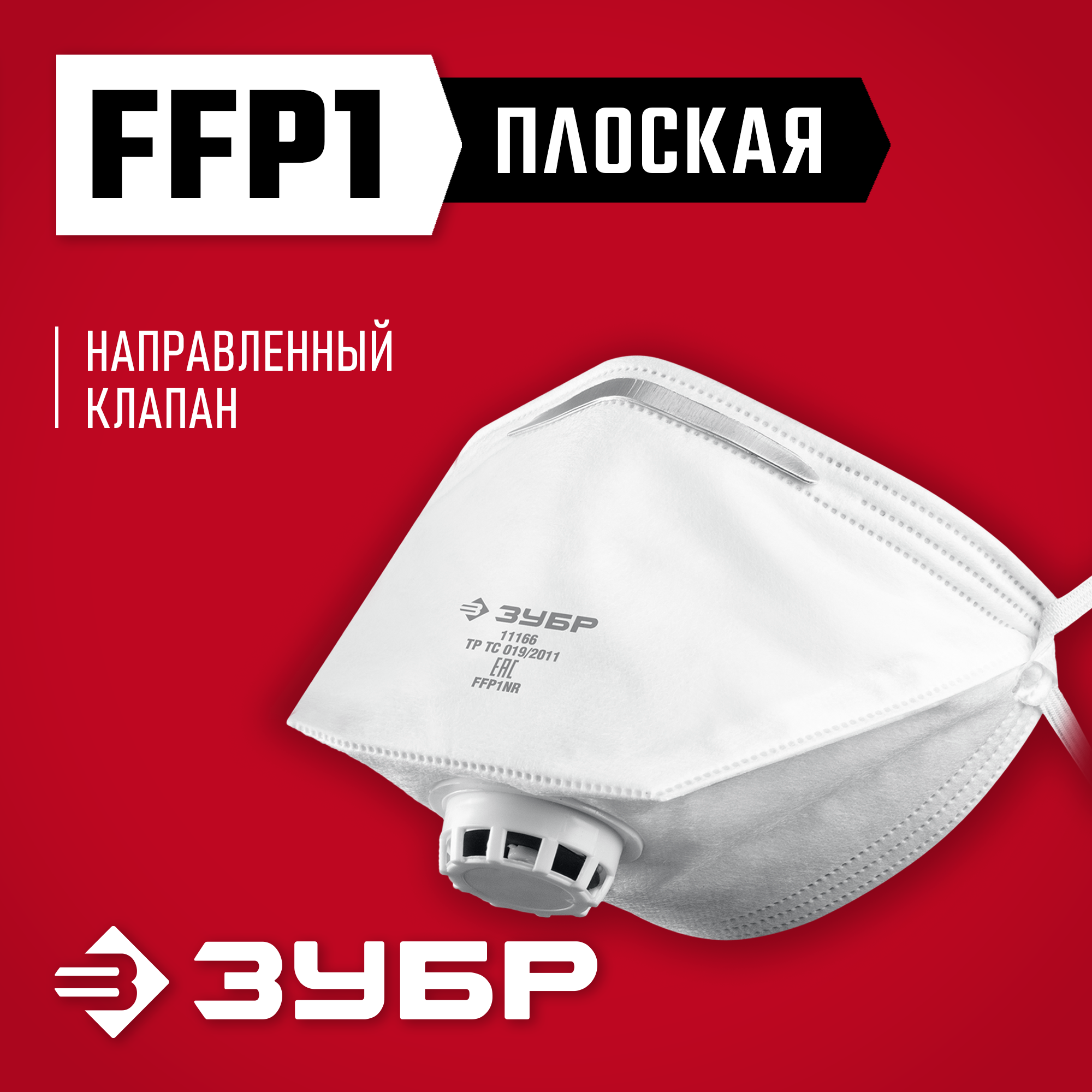 ЗУБР класс защиты FFP1, плоская, фильтрующая полумаска с клапаном выдоха (11166) — фото 2