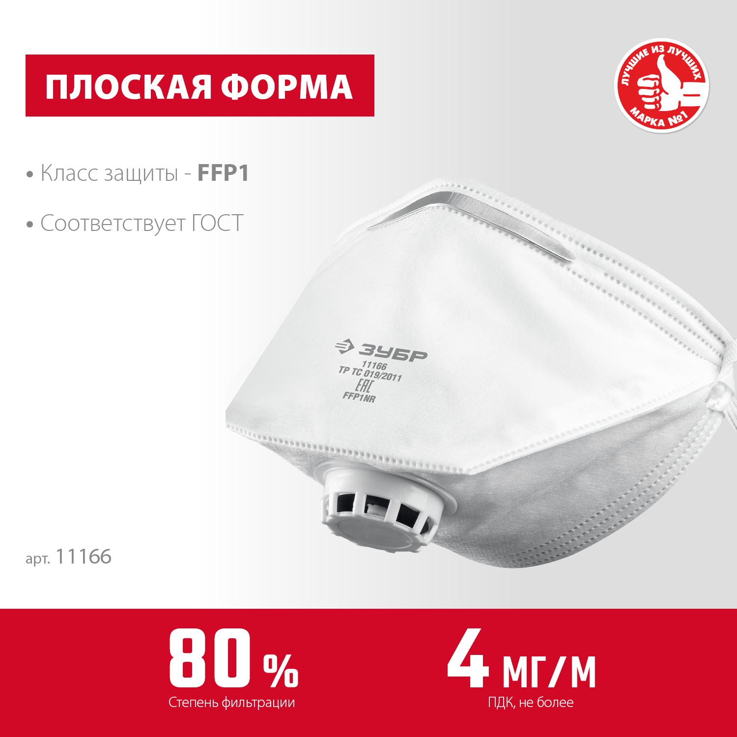 ЗУБР класс защиты FFP1, плоская, фильтрующая полумаска с клапаном выдоха (11166) — фото 3