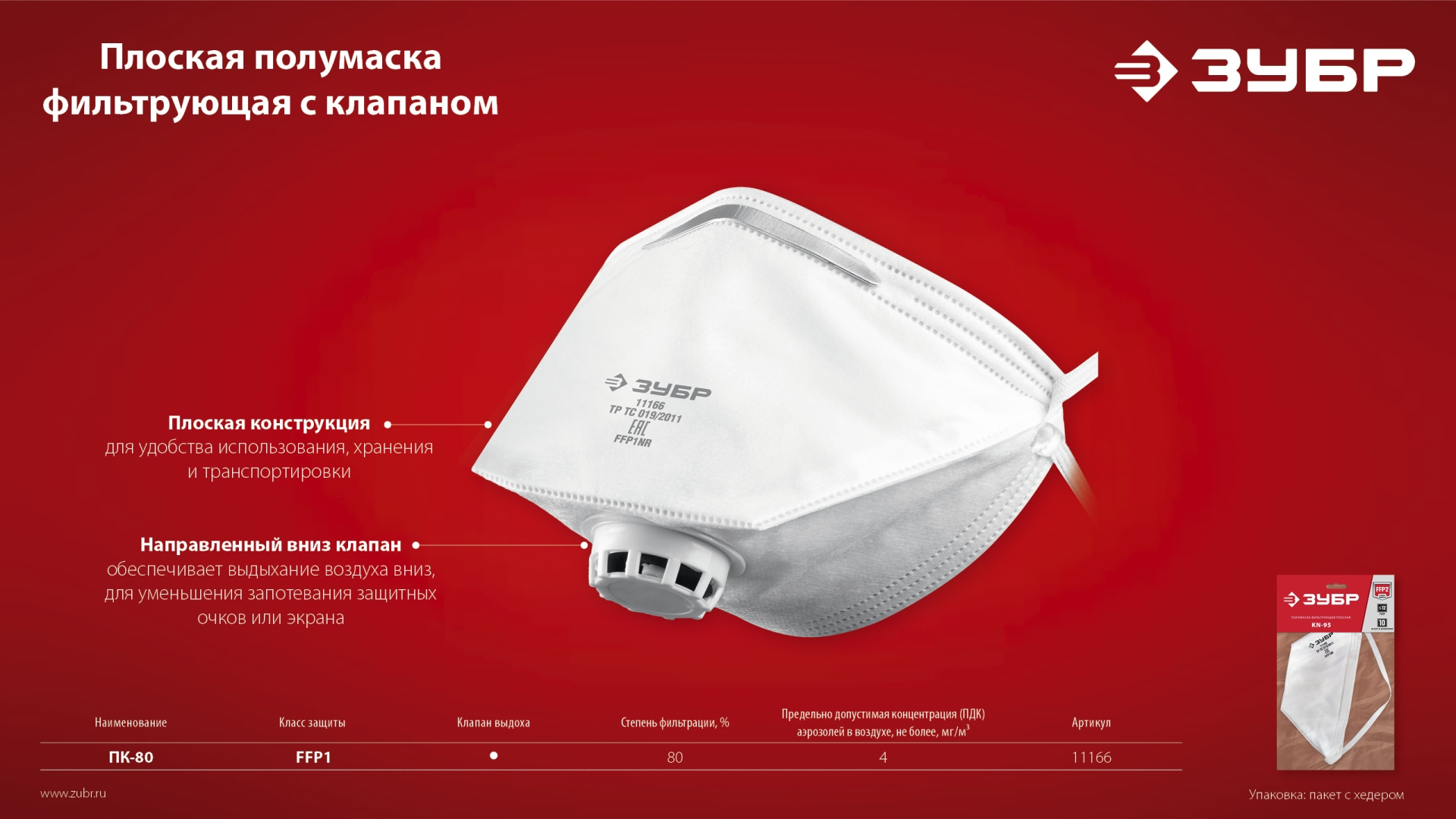 ЗУБР класс защиты FFP1, плоская, фильтрующая полумаска с клапаном выдоха (11166) — фото 9
