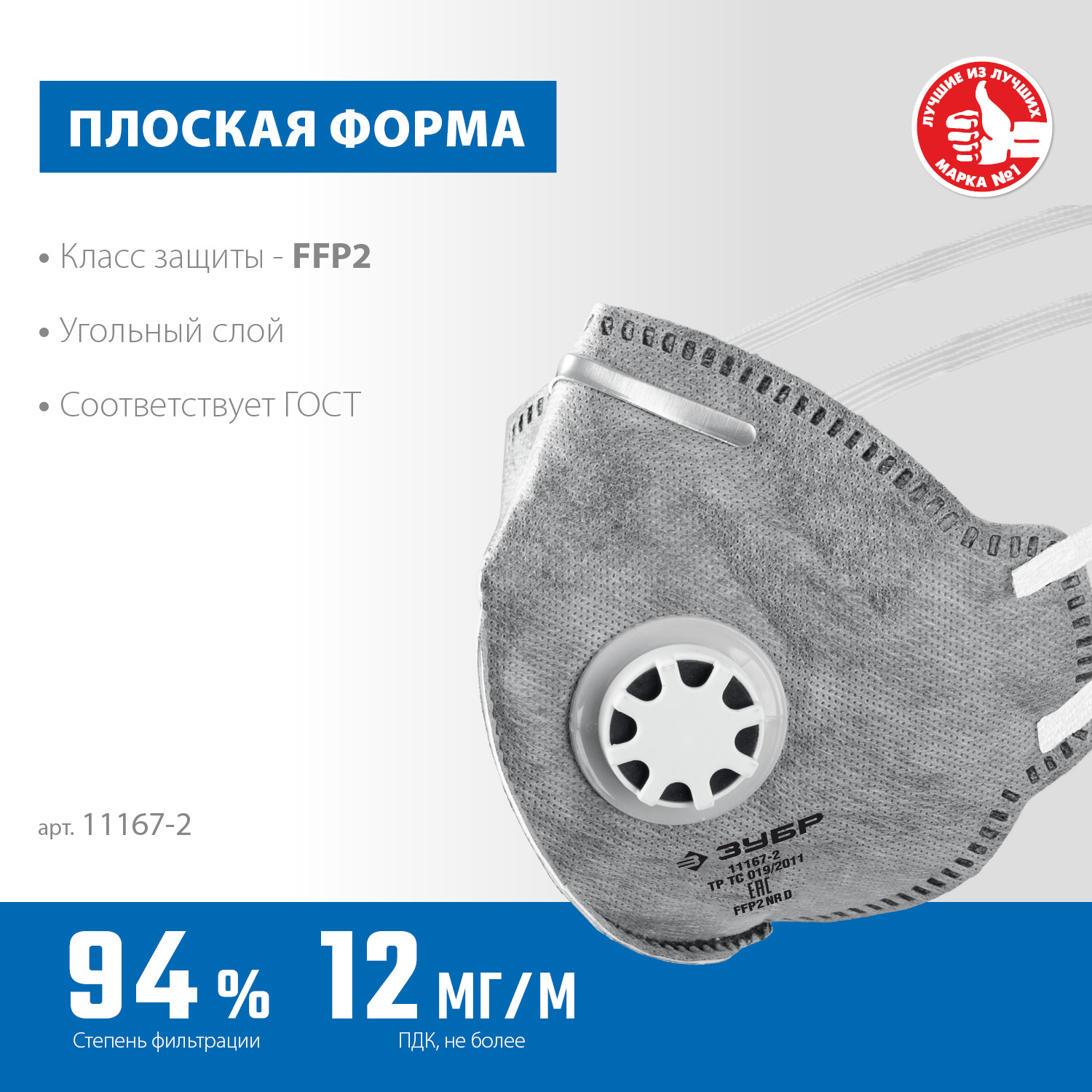 ЗУБР ПГ-95, класс защиты FFP2, плоская, с угольным слоем, фильтрующая полумаска с клапаном выдоха, Профессионал (11167-2) — фото 3