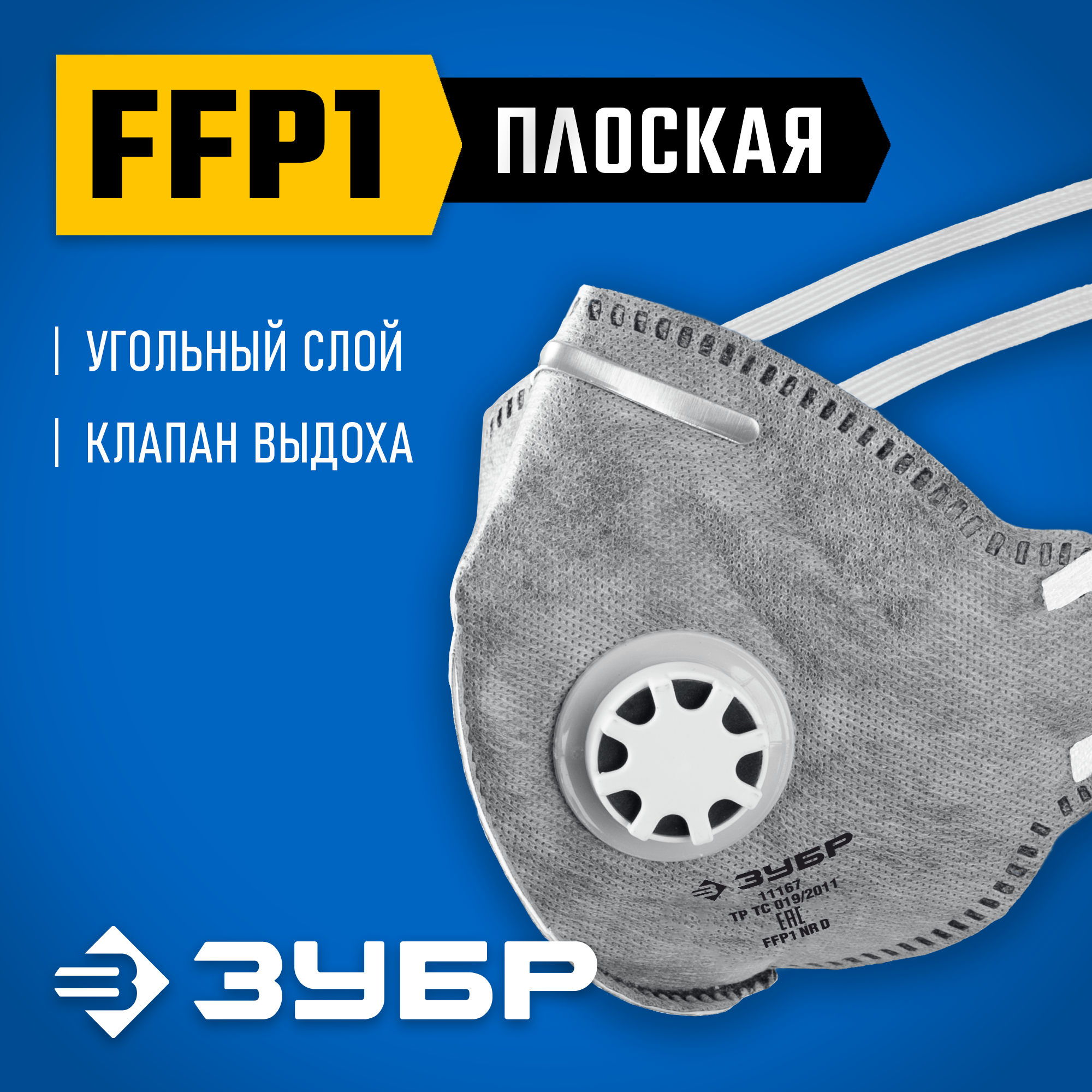 ЗУБР ПГ-80, класс защиты FFP1, плоская, с угольным слоем, фильтрующая полумаска с клапаном выдоха, Профессионал (11167) — фото 2