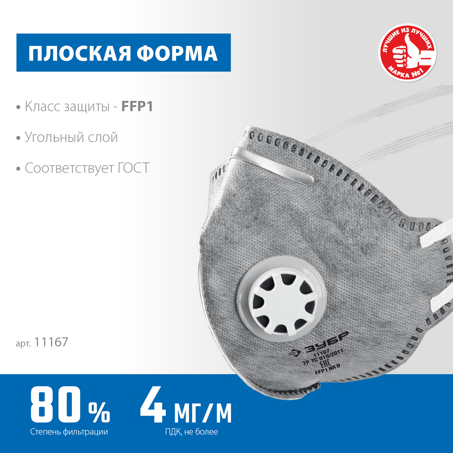 ЗУБР ПГ-80, класс защиты FFP1, плоская, с угольным слоем, фильтрующая полумаска с клапаном выдоха, Профессионал (11167) — фото 3