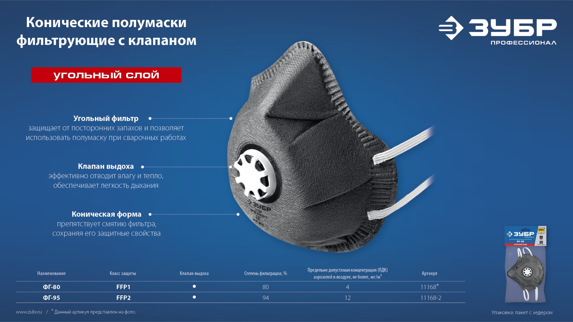 ЗУБР ФГ-95 коническая с угольным слоем, класс защиты FFP2, с клапаном выдоха, фильтрующая полумаска (11168-2) — фото 7
