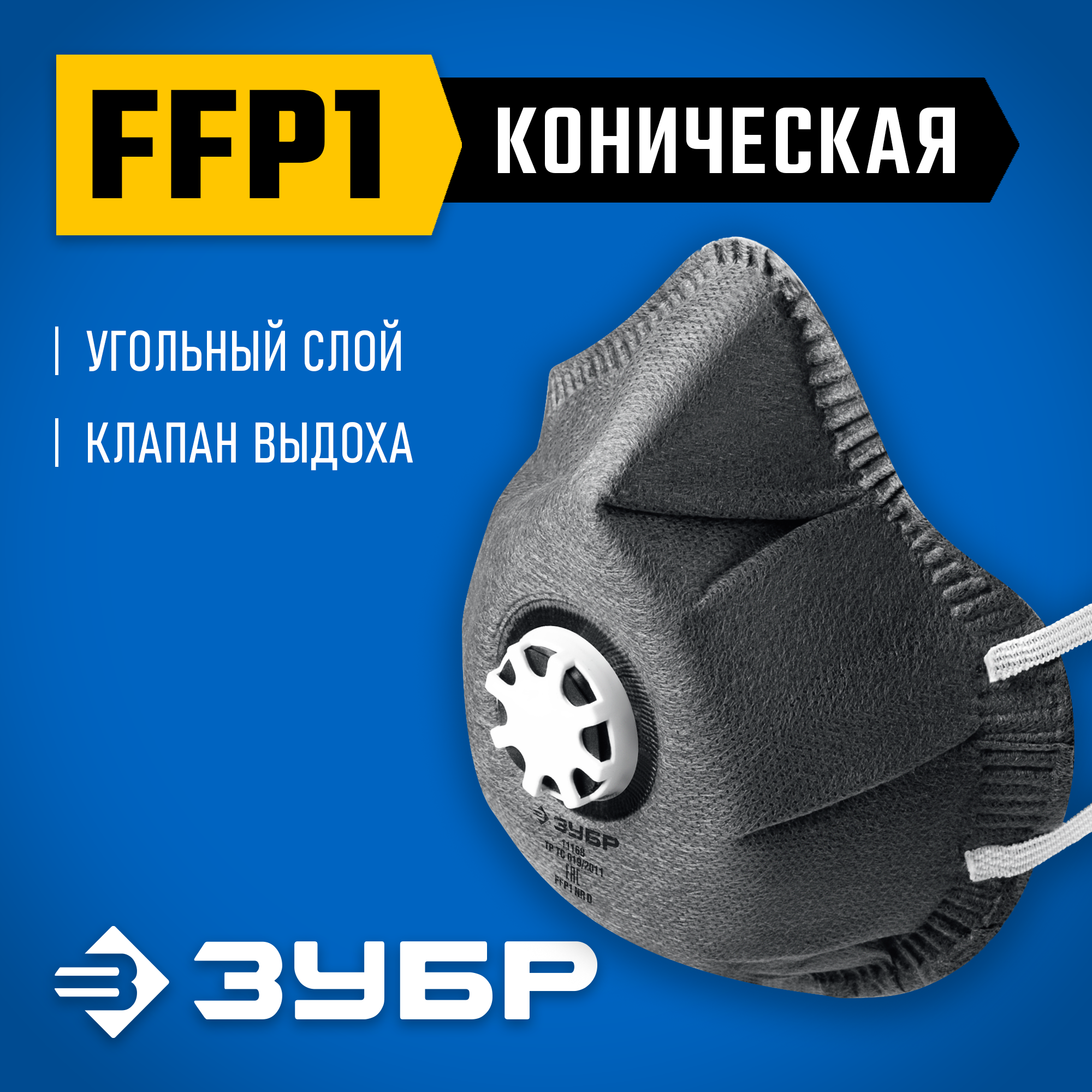ЗУБР ФГ-80 коническая, с угольным слоем, класс защиты FFP1, с клапаном выдоха, фильтрующая полумаска (11168) — фото 2