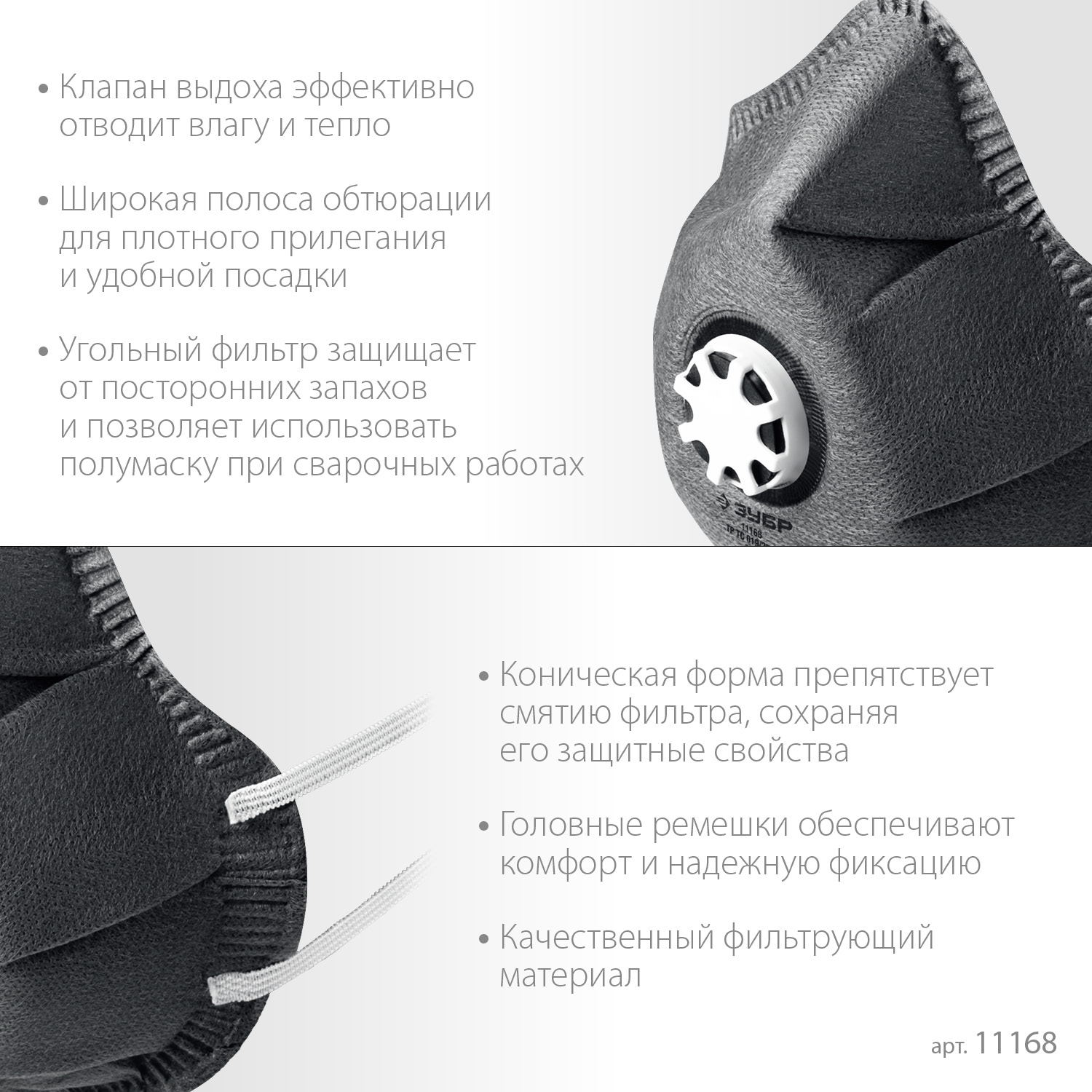 ЗУБР ФГ-80 коническая, с угольным слоем, класс защиты FFP1, с клапаном выдоха, фильтрующая полумаска (11168) — фото 4