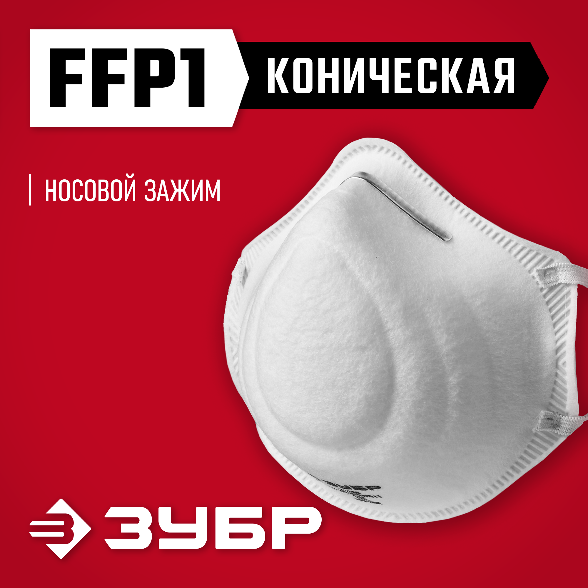 ЗУБР Ф-80, класс защиты FFP1, коническая, фильтрующая полумаска (11169) — фото 2