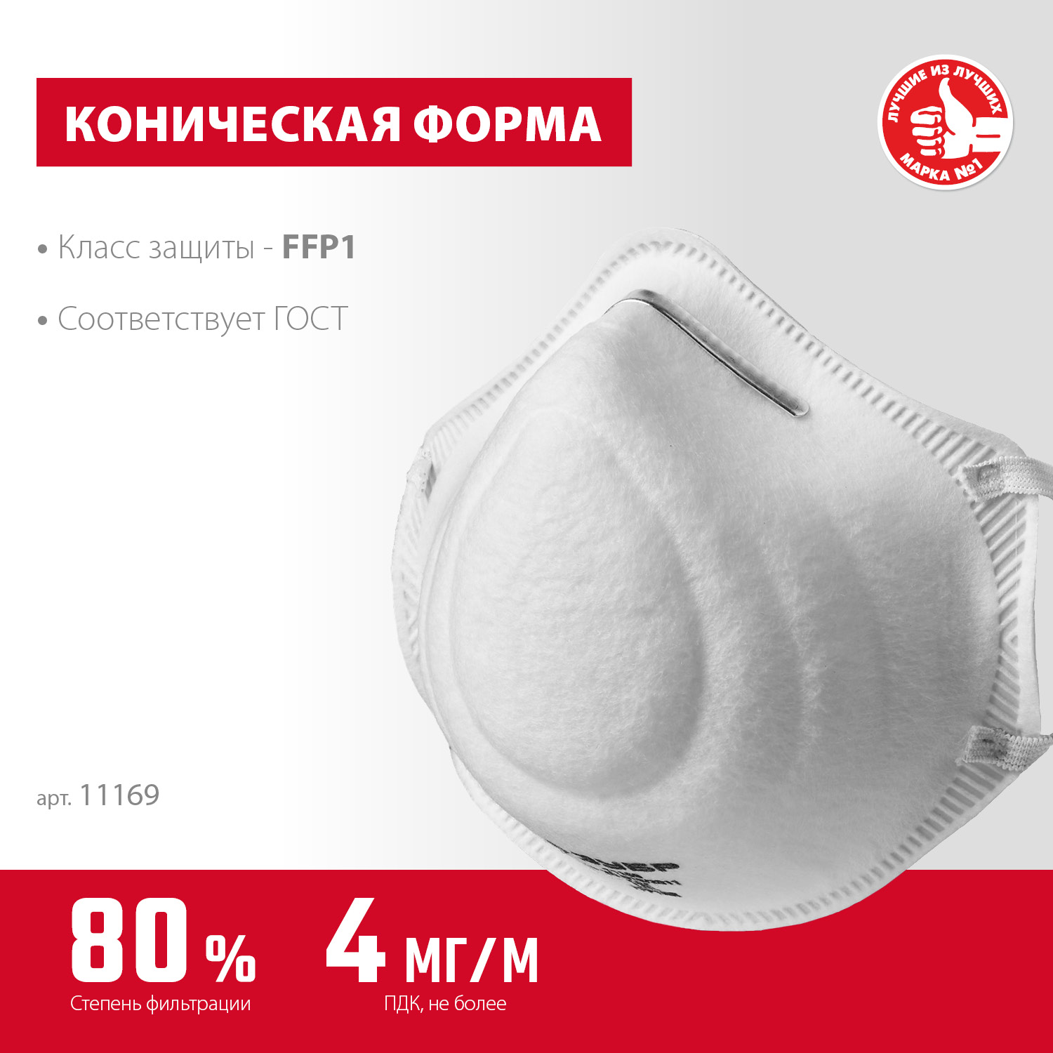 ЗУБР Ф-80, класс защиты FFP1, коническая, фильтрующая полумаска (11169) — фото 3