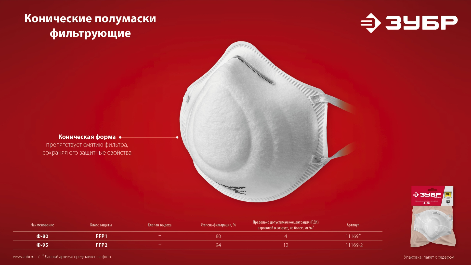 ЗУБР Ф-80, класс защиты FFP1, коническая, фильтрующая полумаска (11169) — фото 9
