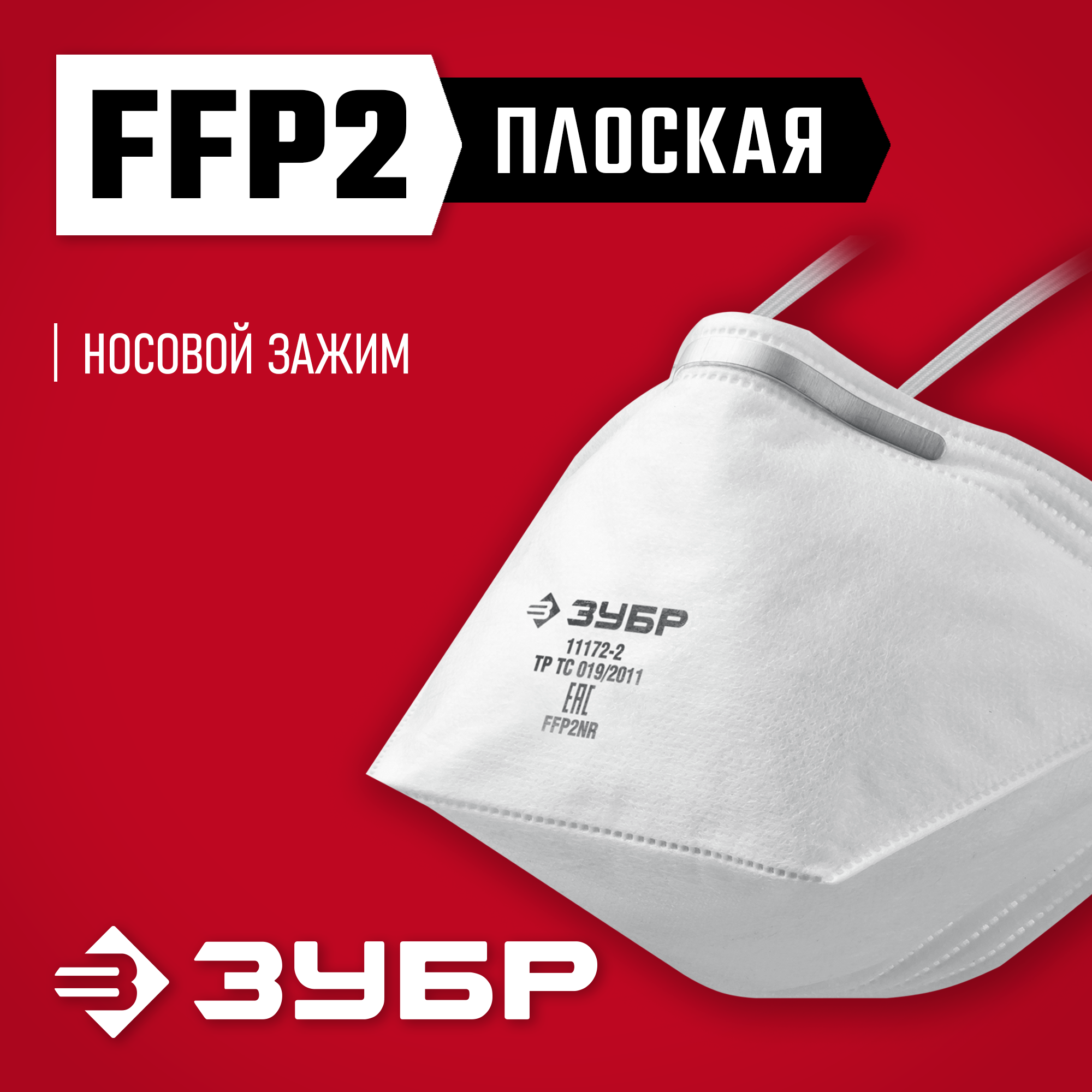 ЗУБР П-95, класс защиты FFP2, плоская, фильтрующая полумаска (11172-2) — фото 2