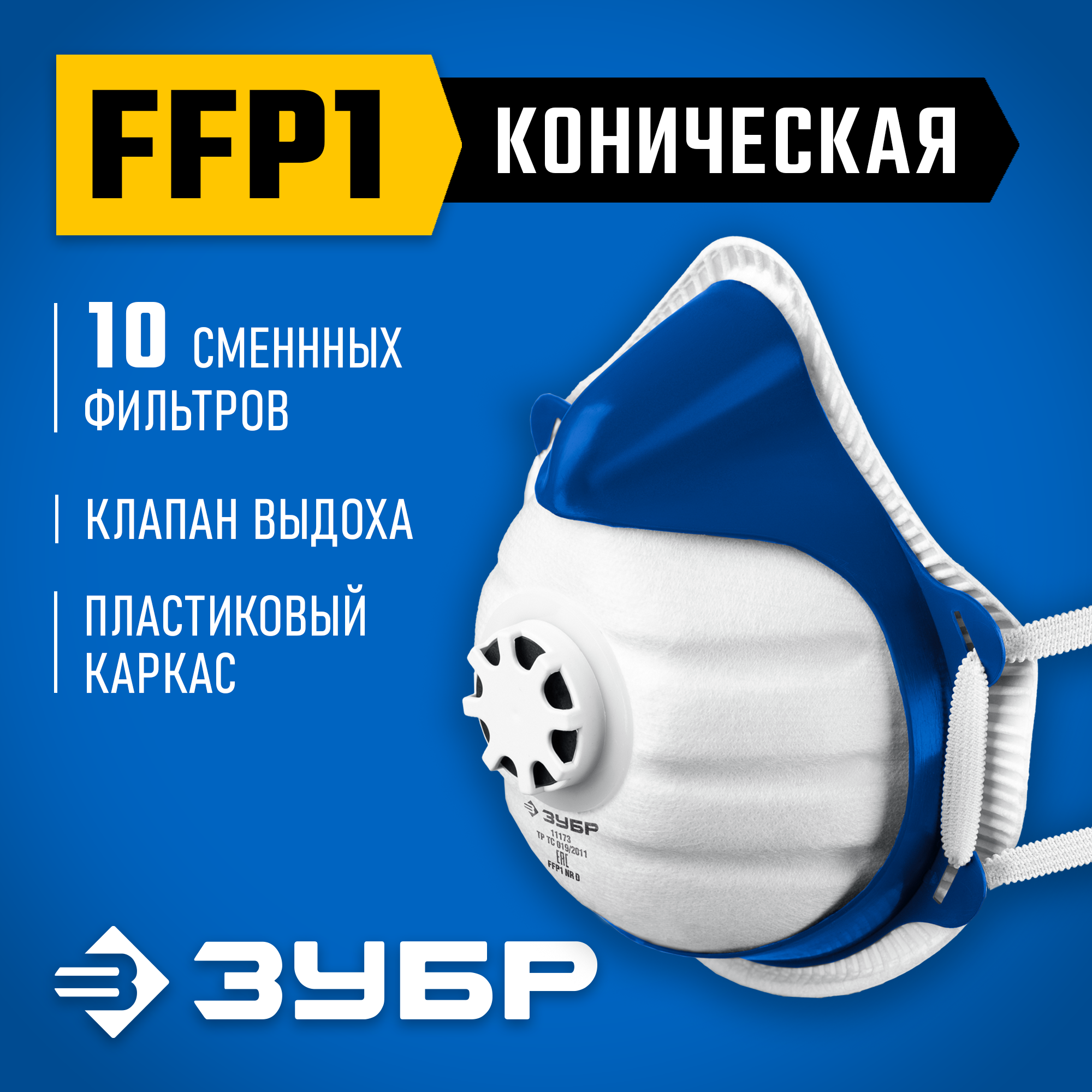 ЗУБР коническая, класс защиты FFP1, с клапаном выдоха, пластиковый каркас, с 10-ю сменными фильтрами, фильтрующая полумаска (11173) — фото 2
