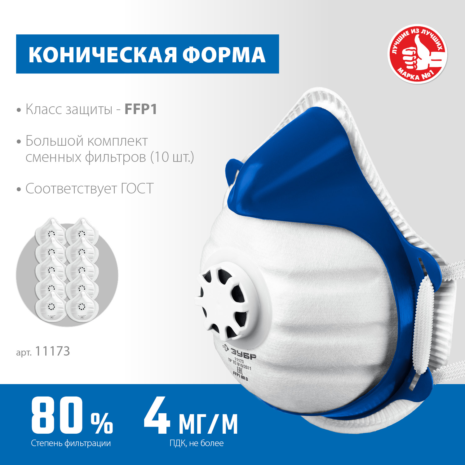 ЗУБР коническая, класс защиты FFP1, с клапаном выдоха, пластиковый каркас, с 10-ю сменными фильтрами, фильтрующая полумаска (11173) — фото 3