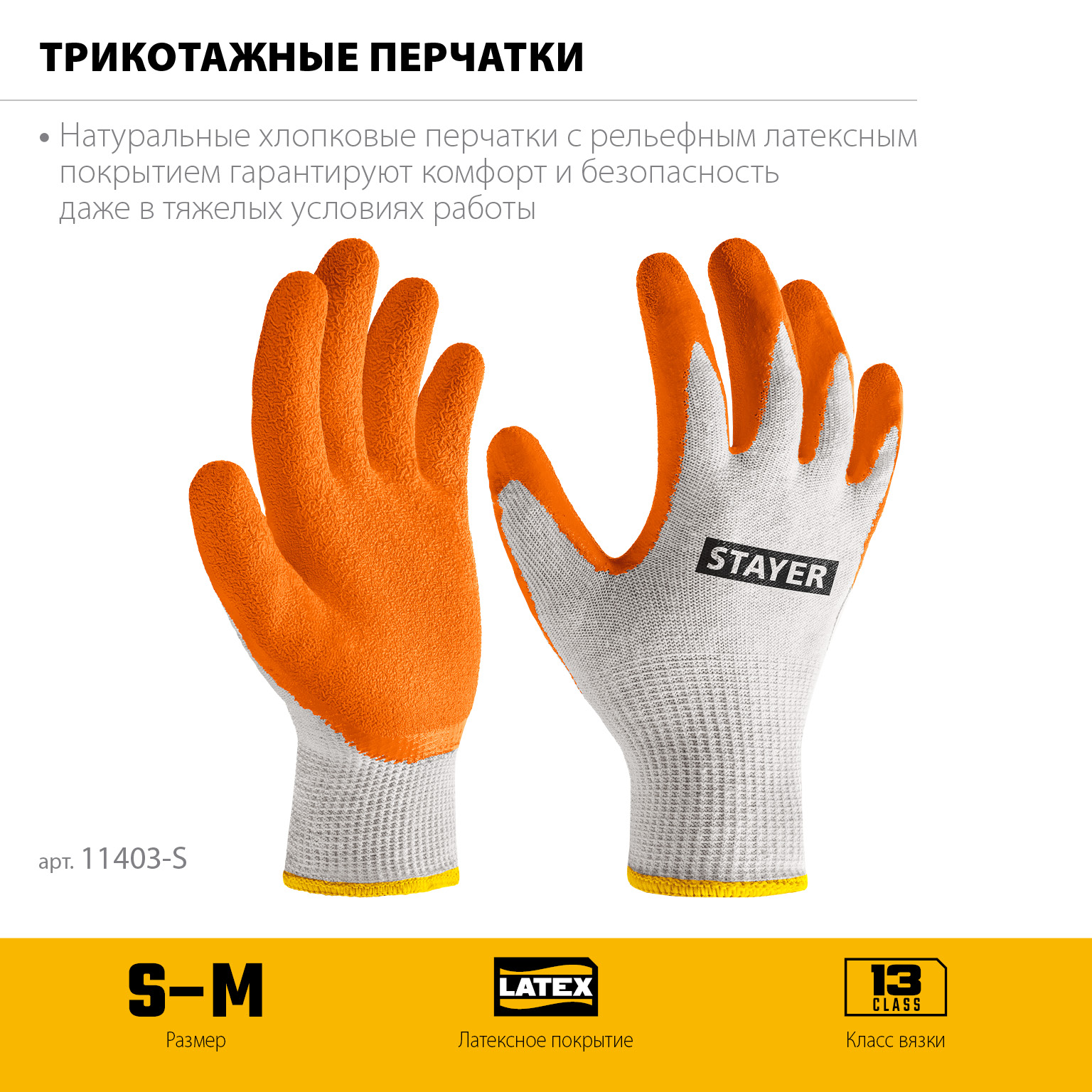 STAYER ULTRA, S-M, х/б перчатки с рельефным латексным покрытием, противоскользящие (11403-S) — фото 3