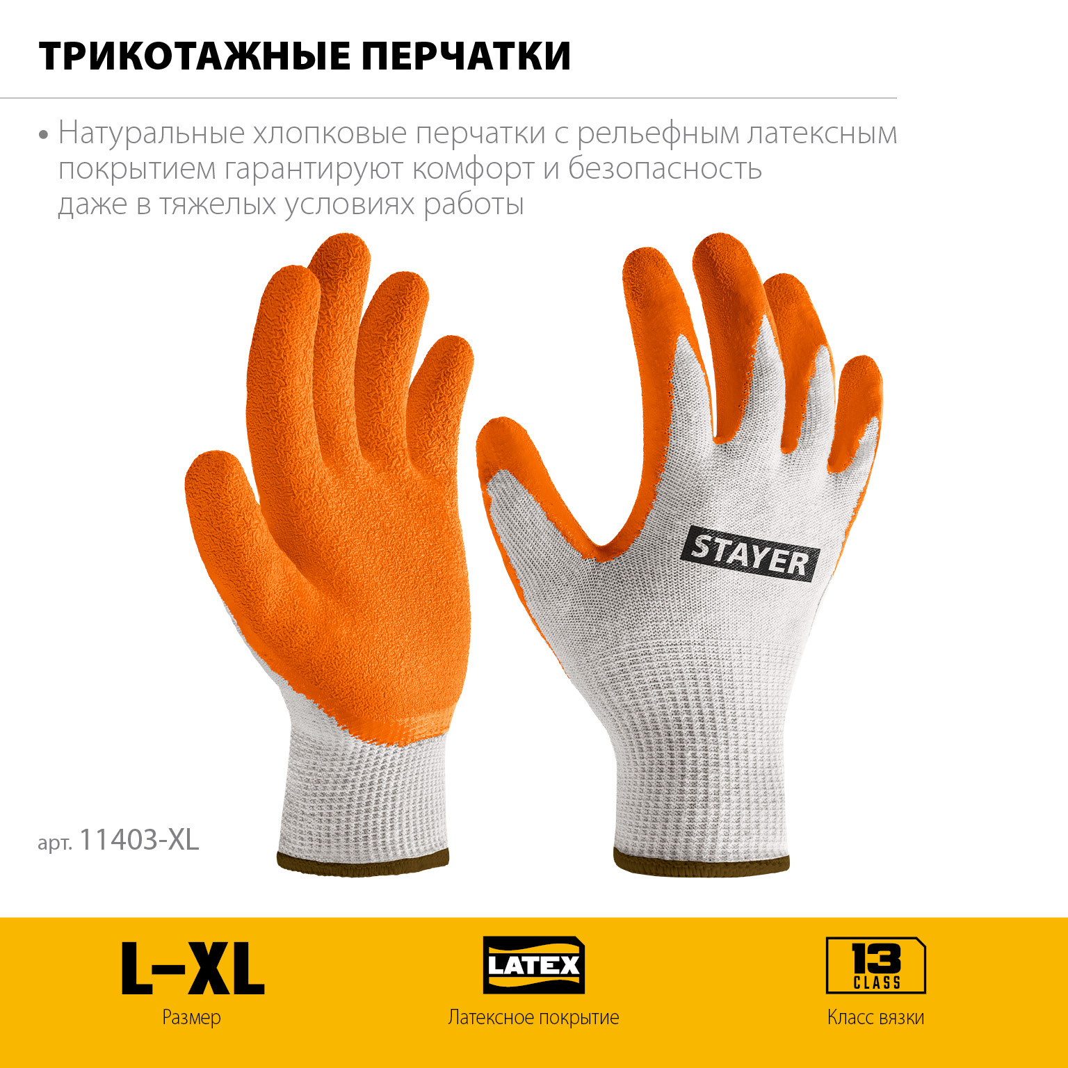 STAYER ULTRA, L-XL, х/б перчатки с рельефным латексным покрытием, противоскользящие (11403-XL) — фото 3
