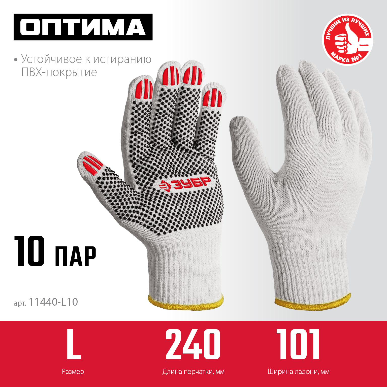 ЗУБР ОПТИМА, L (9), х/б перчатки с ПВХ покрытием (точка), 10 класс, 10 пар (11440-L10) — фото 3
