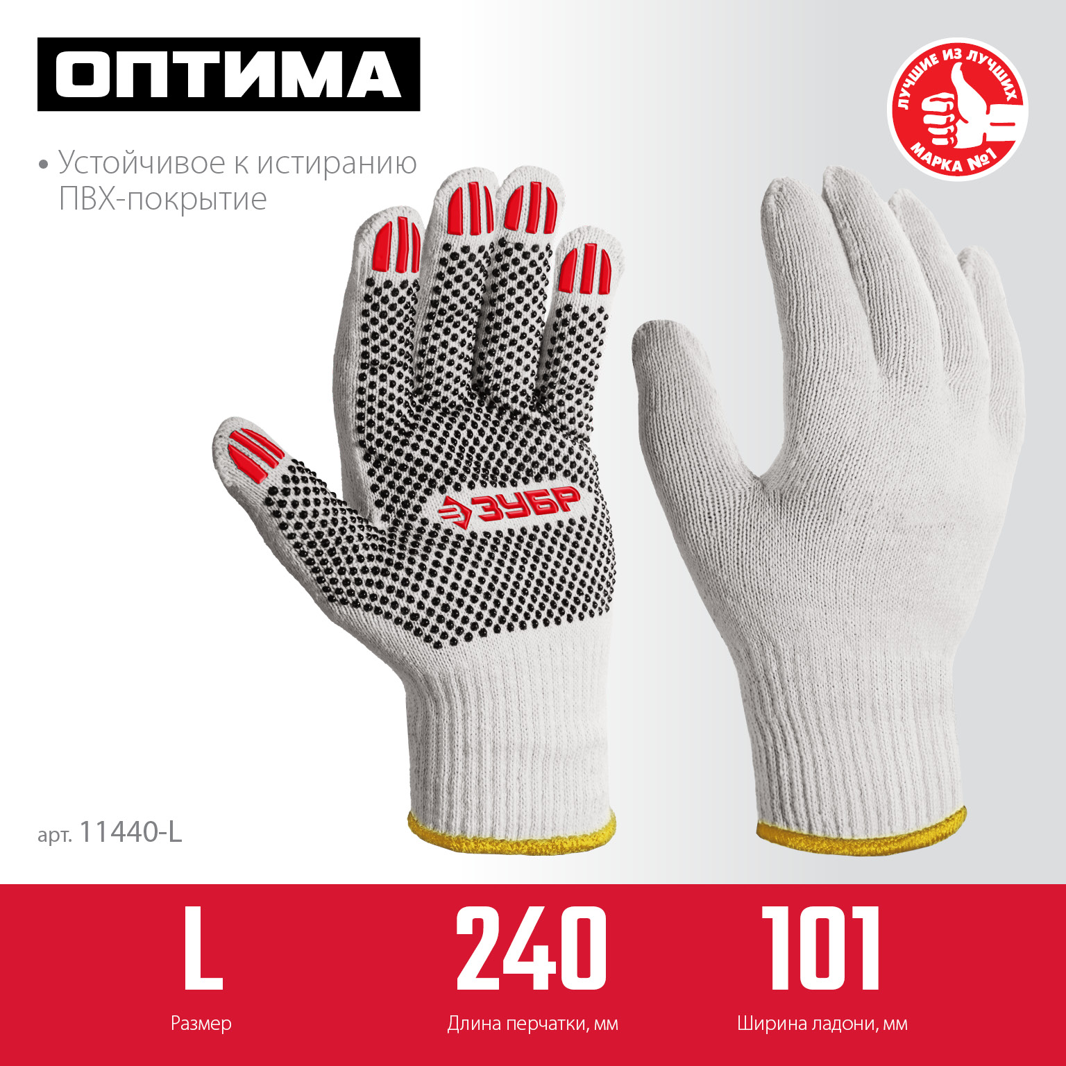 ЗУБР ОПТИМА, L (9), х/б перчатки с ПВХ покрытием (точка), 10 класс (11440-L) — фото 3