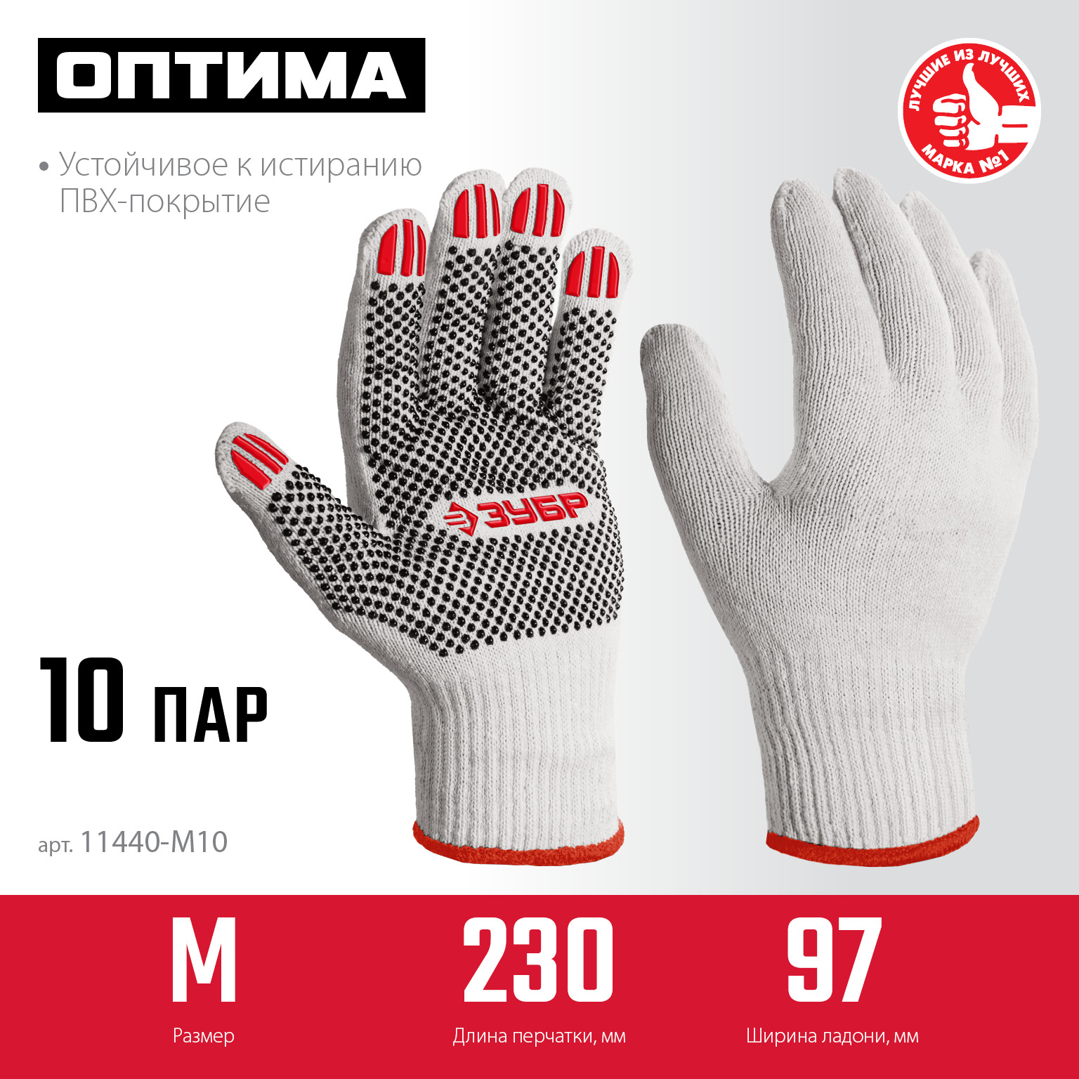 ЗУБР ОПТИМА, М (8), х/б перчатки с ПВХ покрытием (точка), 10 класс, 10 пар (11440-М10) — фото 3