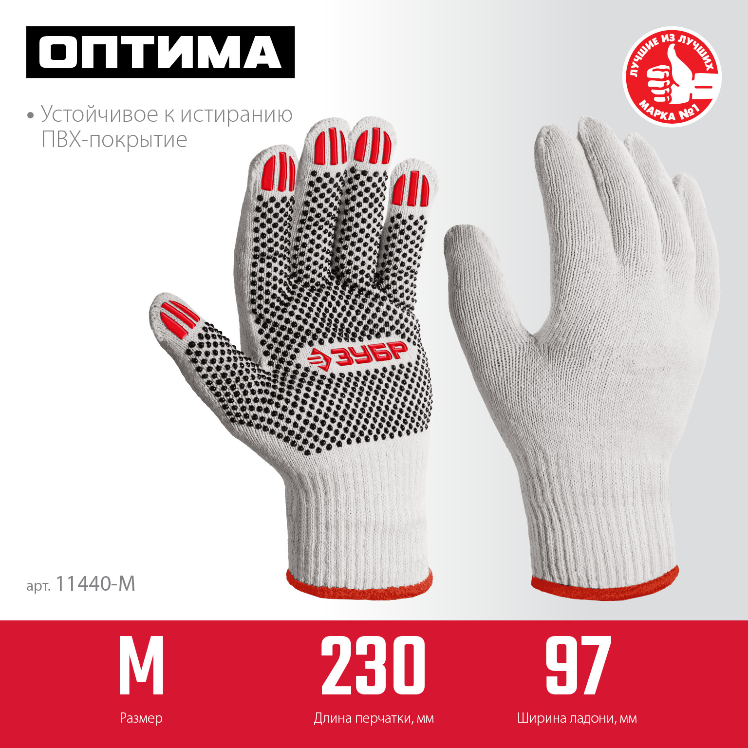 ЗУБР ОПТИМА, М (8), х/б перчатки с ПВХ покрытием (точка), 10 класс (11440-М) — фото 3