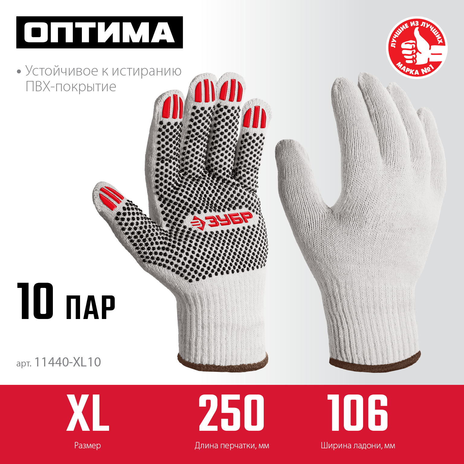 ЗУБР ОПТИМА, XL (10), х/б перчатки с ПВХ покрытием (точка), 10 класс, 10 пар (11440-XL10) — фото 3