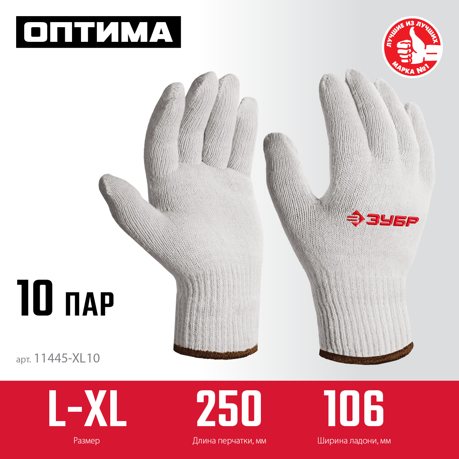 ЗУБР ОПТИМА, L-XL, х/б перчатки без покрытия, 10 класс, 10 пар (11446-XL10) — фото 3