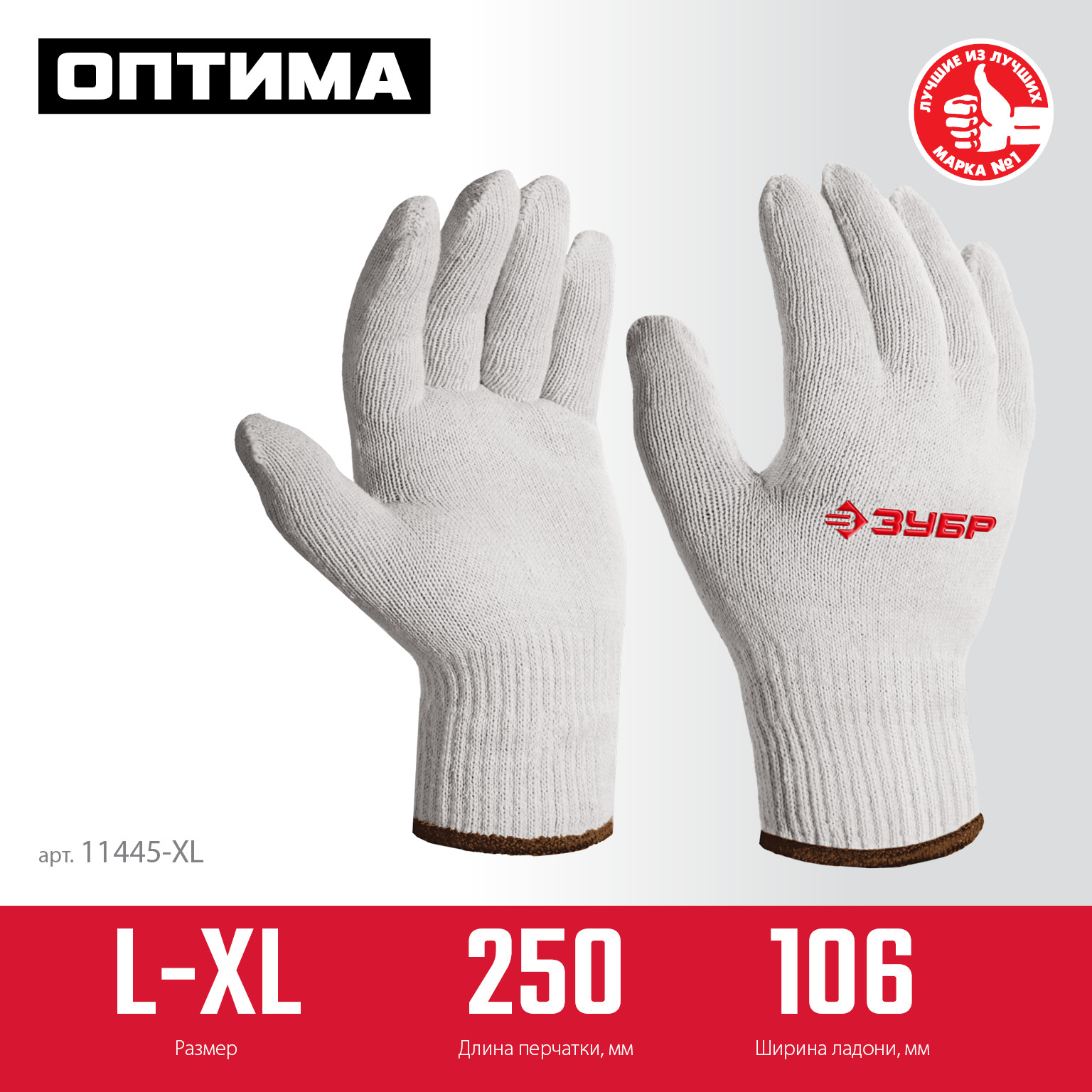 ЗУБР ОПТИМА, L-XL, х/б перчатки без покрытия, 10 класс (11445-XL) — фото 3