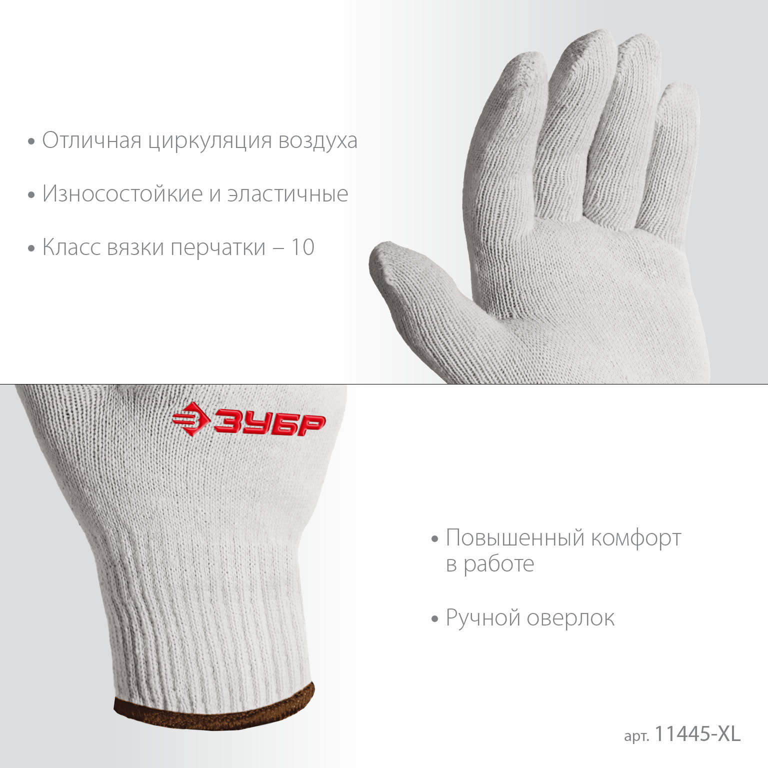 ЗУБР ОПТИМА, L-XL, х/б перчатки без покрытия, 10 класс (11445-XL) — фото 4