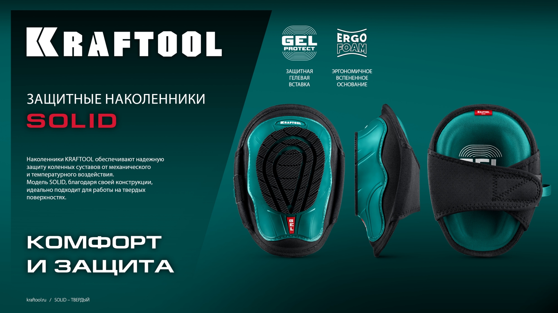 KRAFTOOL SOLID гелевая вставка, объёмная противоскользящая накладка, наколенники защитные (11517) — фото 9