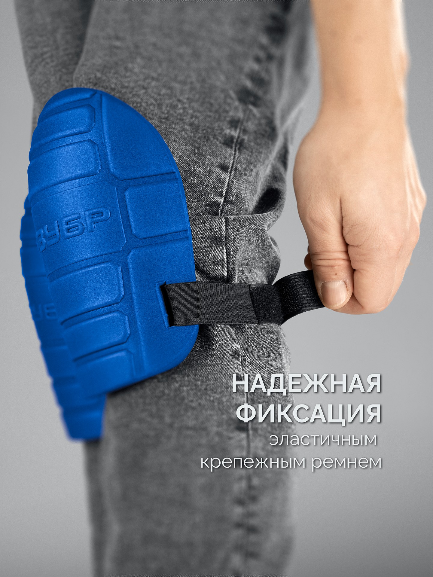 ЗУБР ПРОТЕКТОР 195 мм, 15 мм толщина, защитные наколенники из ЭВА с крепежным ремнём, Профессионал (11526) — фото 4
