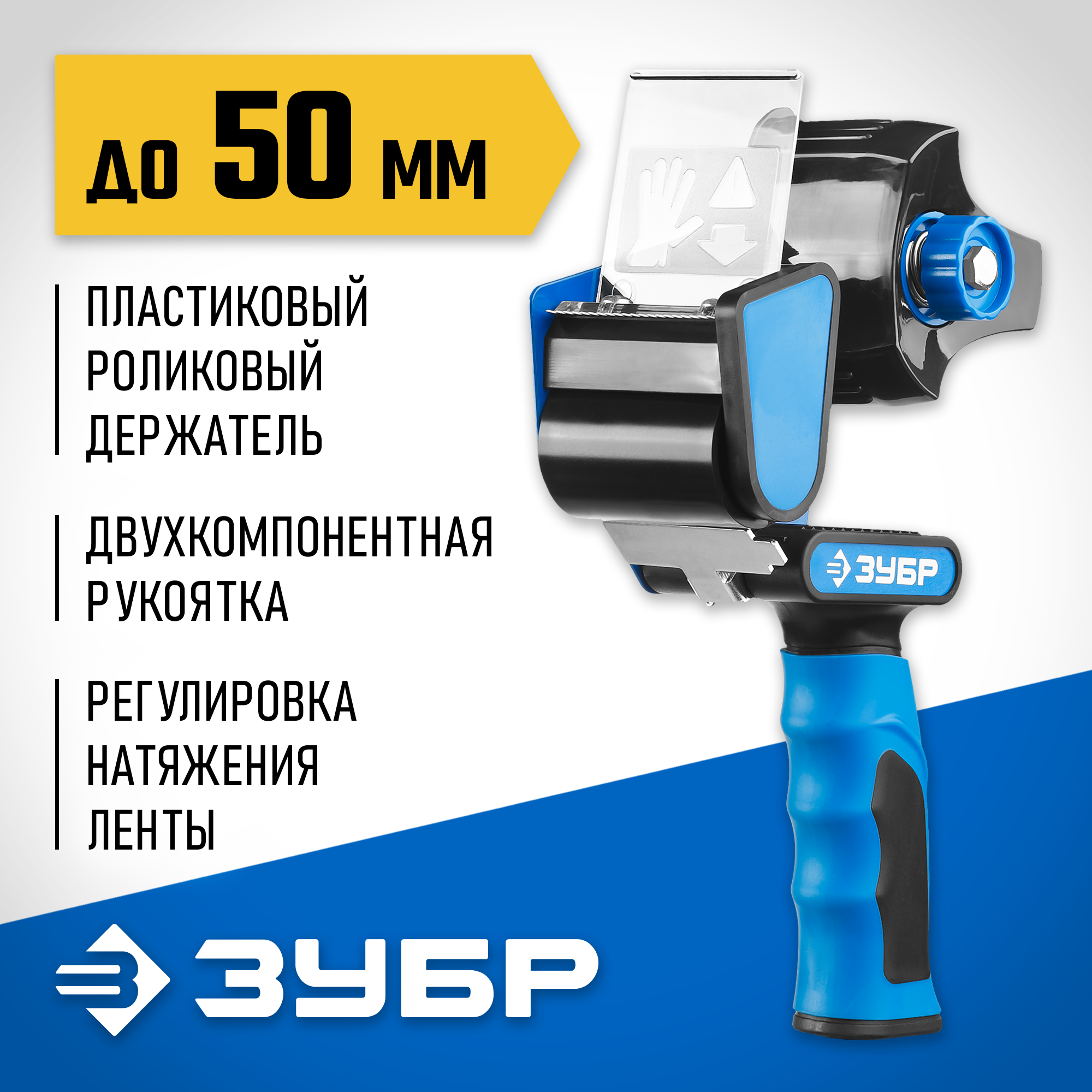 ЗУБР до 50 мм, двухкомпонентная рукоятка, диспенсер для клеящих лент, Профессионал (12015) — фото 2