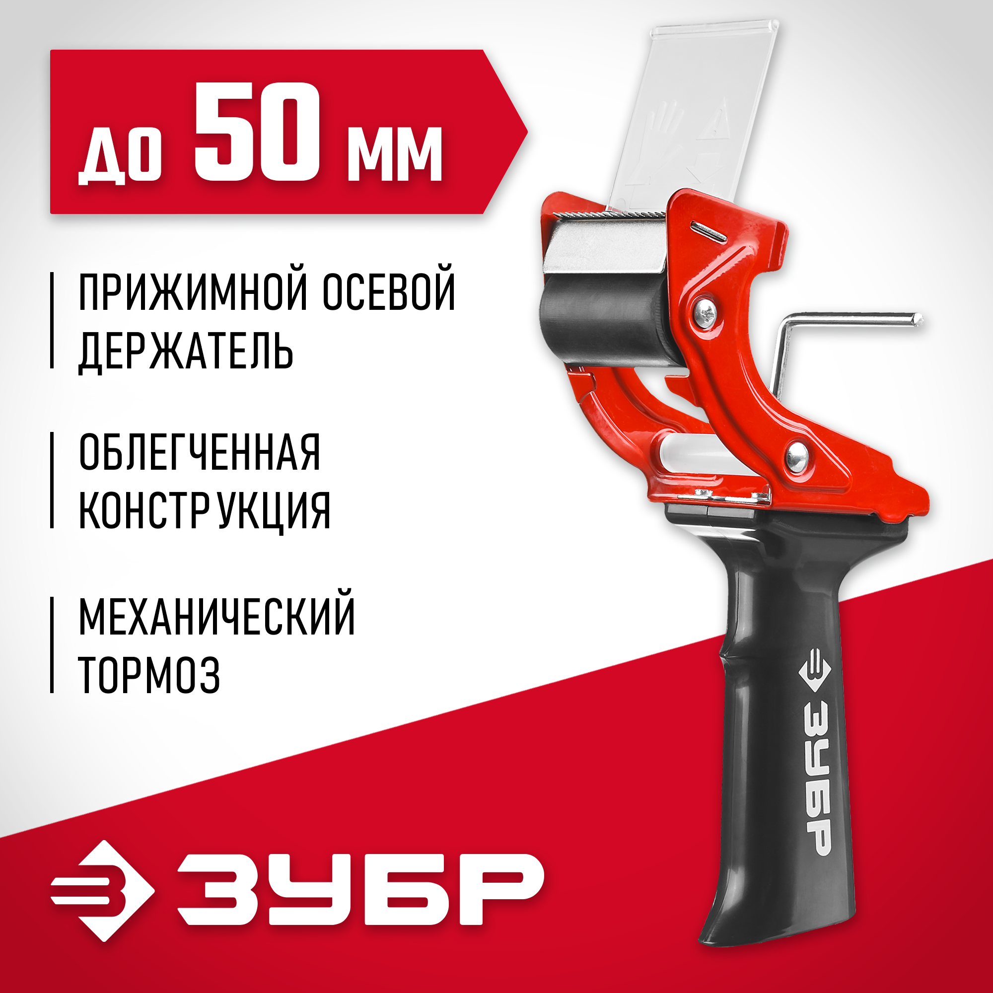 ЗУБР 50 мм, пластмассовая рукоятка, диспенсер для клеящих лент (1201) — фото 2