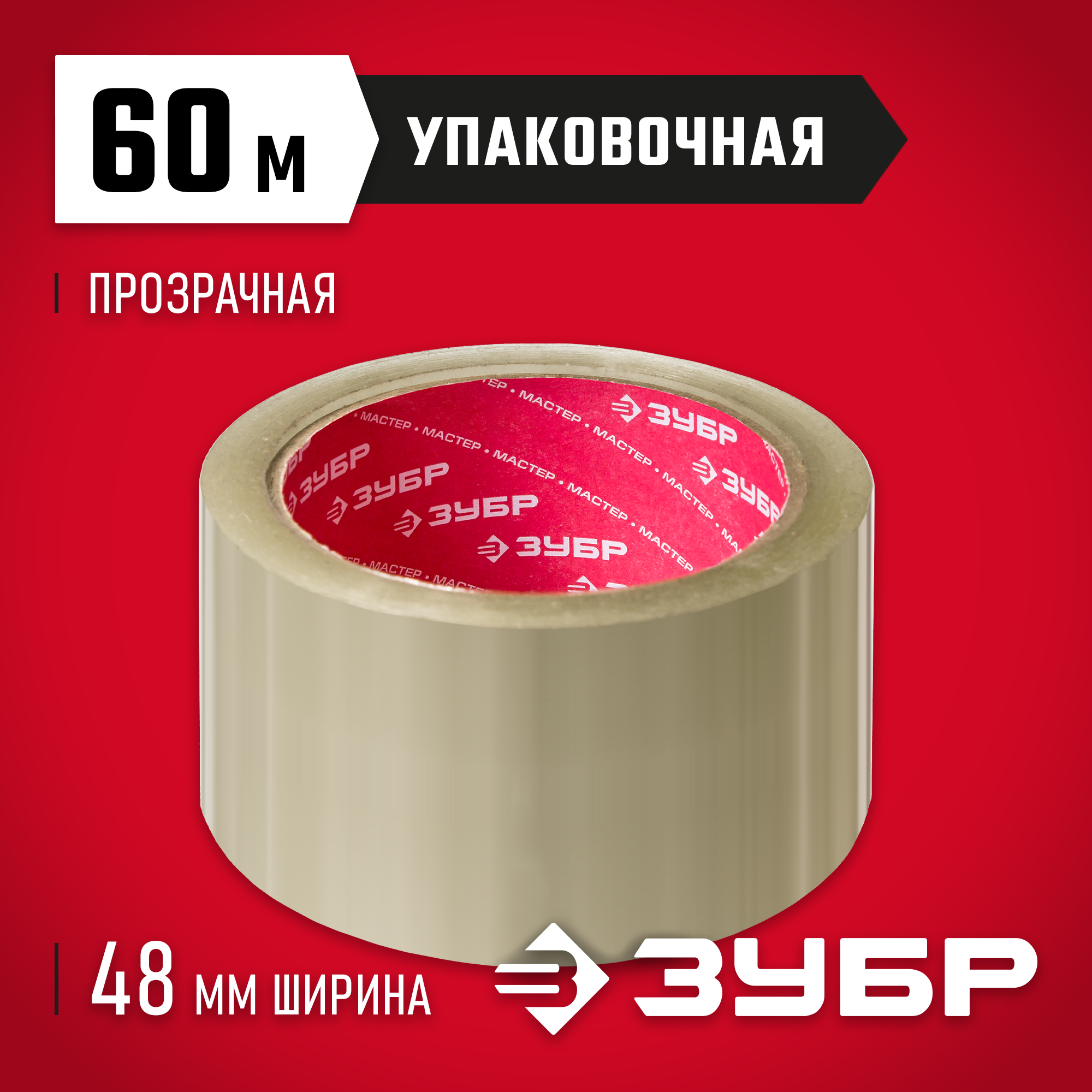 ЗУБР 48 мм, 60 м, 50 мкм, прозрачная, упаковочная клейкая лента (12031-50) — фото 2