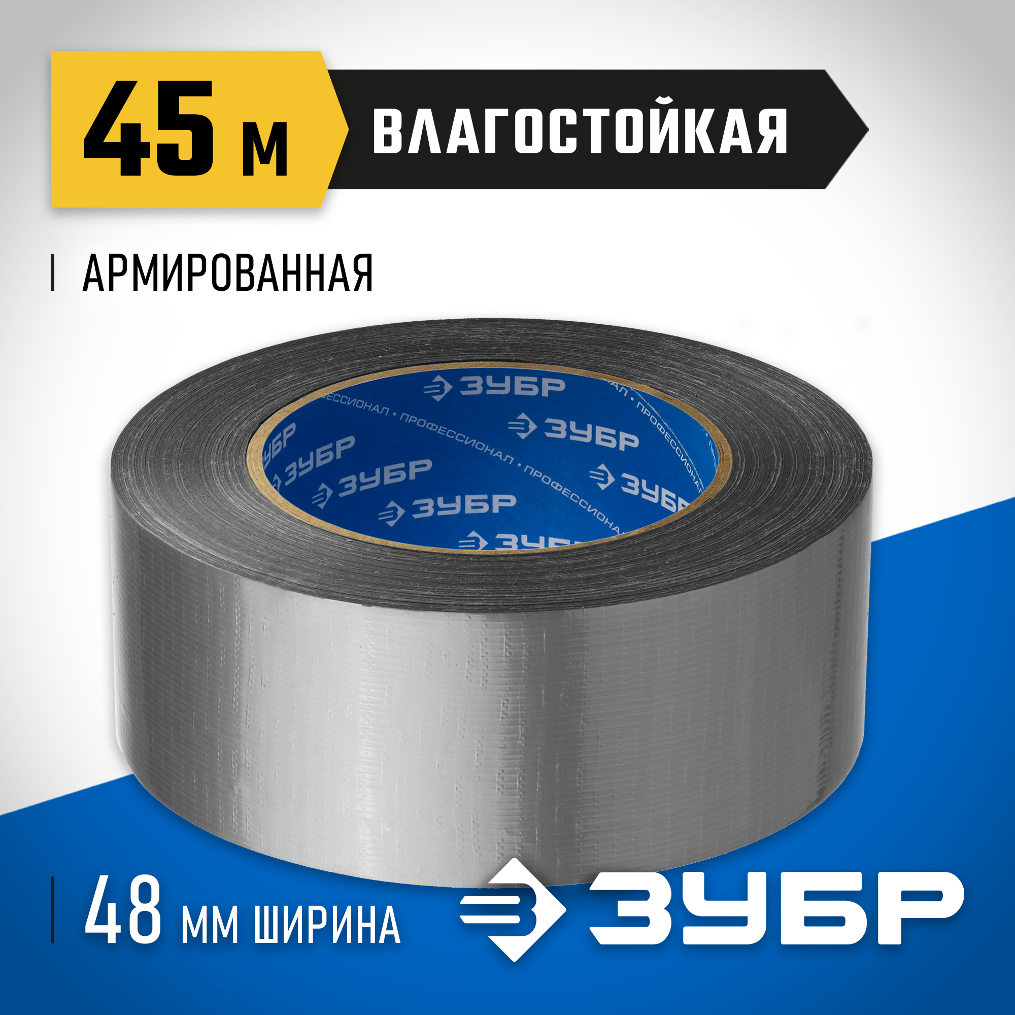 ЗУБР 48 мм, 45 м, серая, на тканевой основе, универсальная армированная лента, Профессионал (12090-50-50) — фото 2