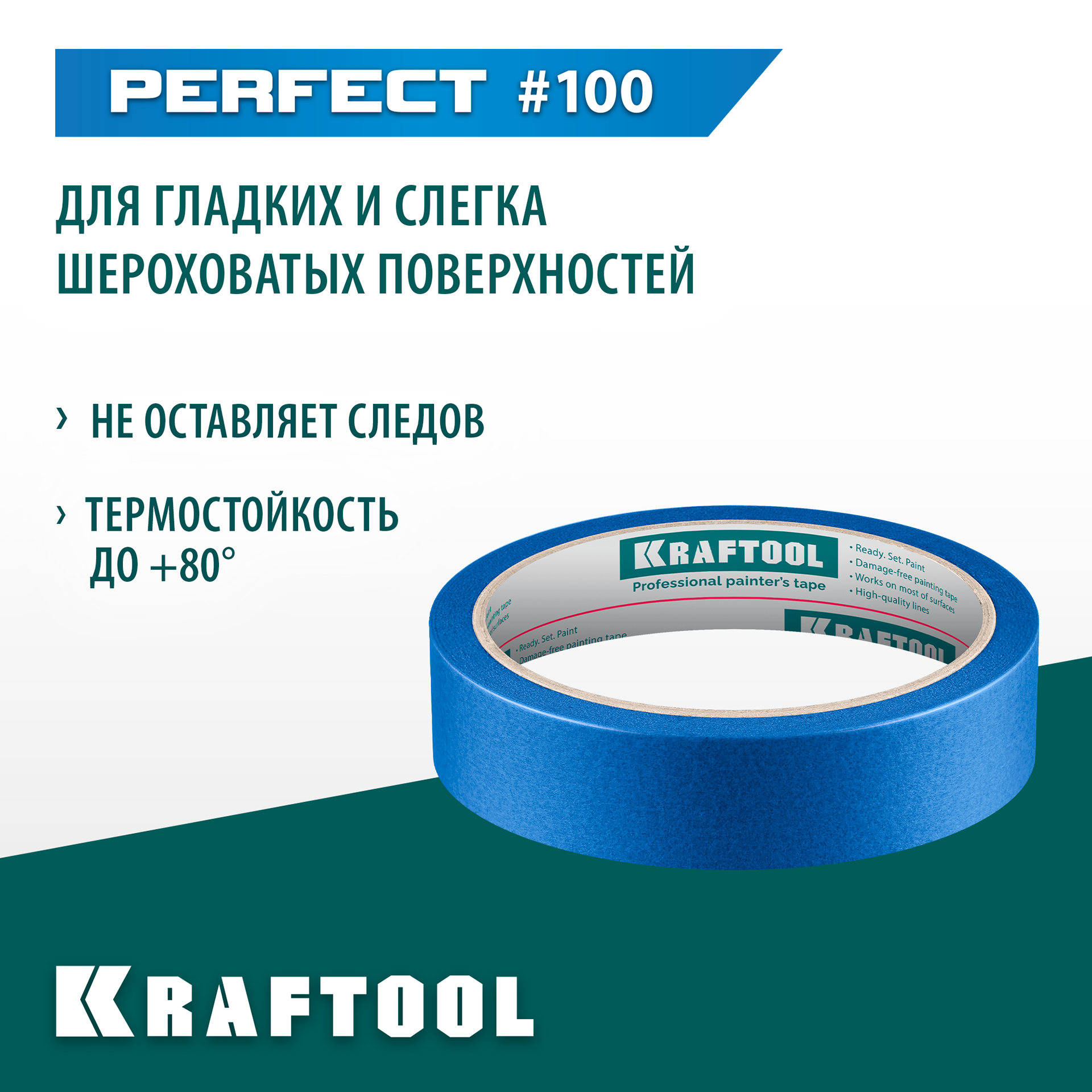 KRAFTOOL #100 Perfect 25 мм х 30 м, для гладких и шероховатых поверхностей, малярная лента (12101-25) — фото 2