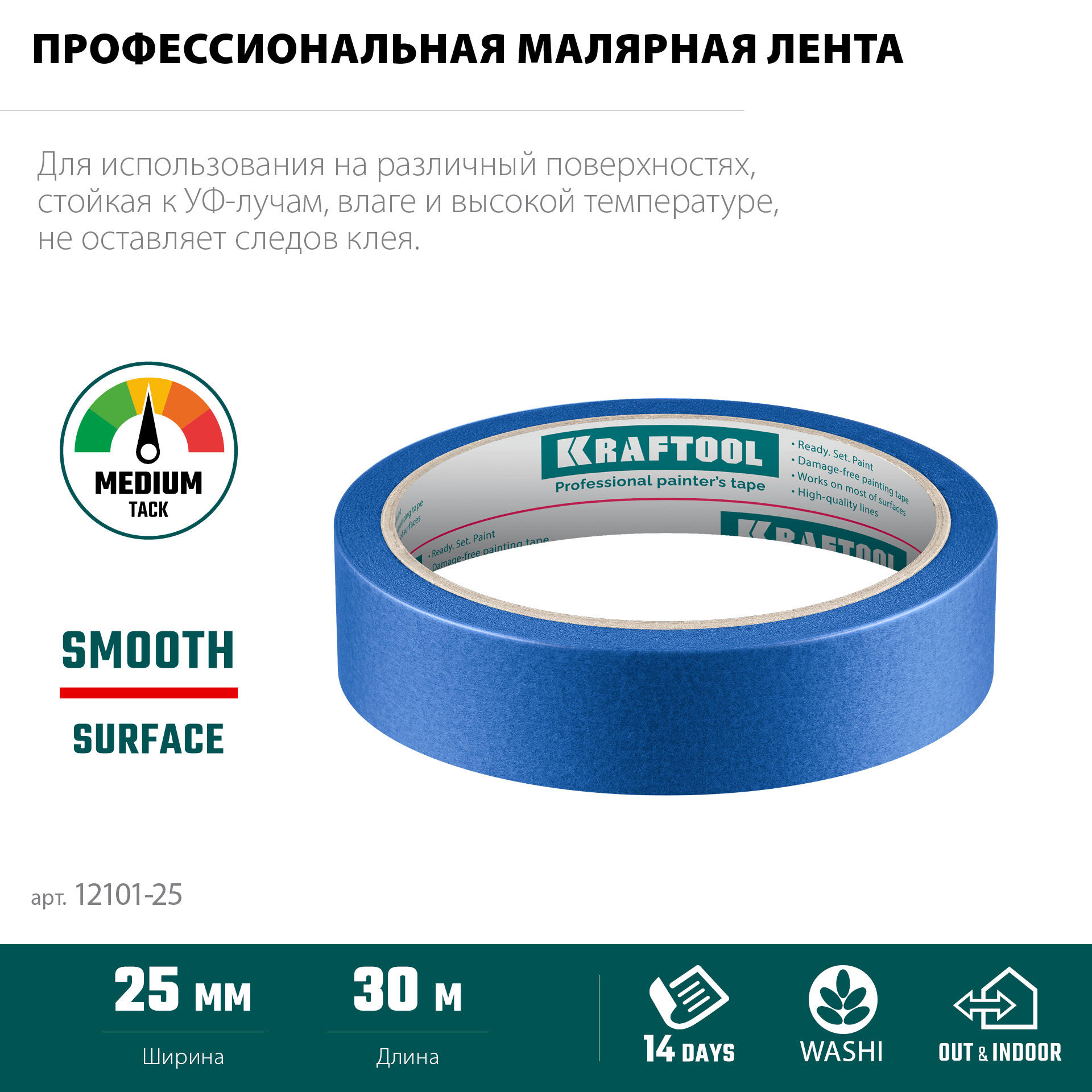 KRAFTOOL #100 Perfect 25 мм х 30 м, для гладких и шероховатых поверхностей, малярная лента (12101-25) — фото 4
