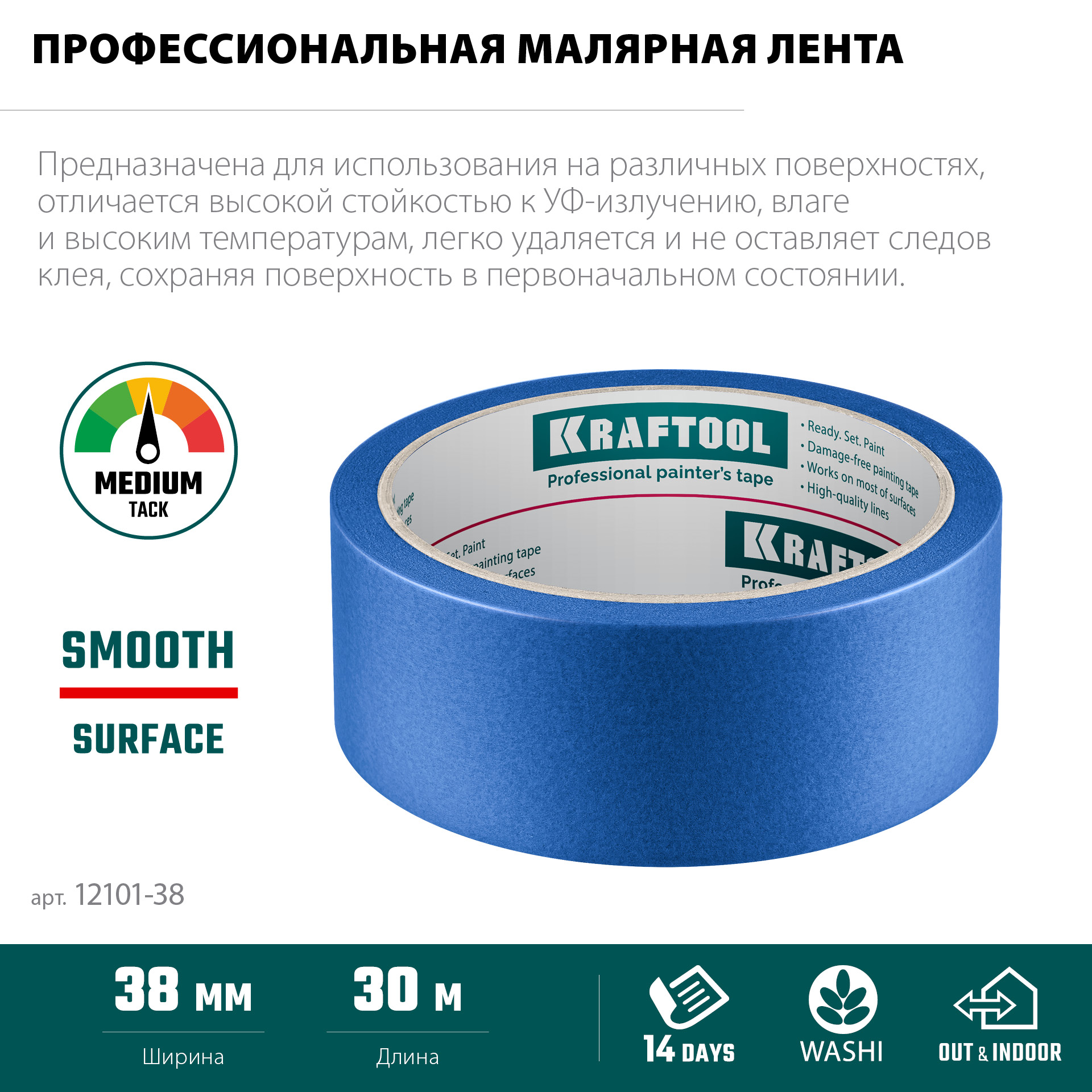 KRAFTOOL #100 Perfect 38 мм х 30 м, для гладких и шероховатых поверхностей, малярная лента (12101-38) — фото 4