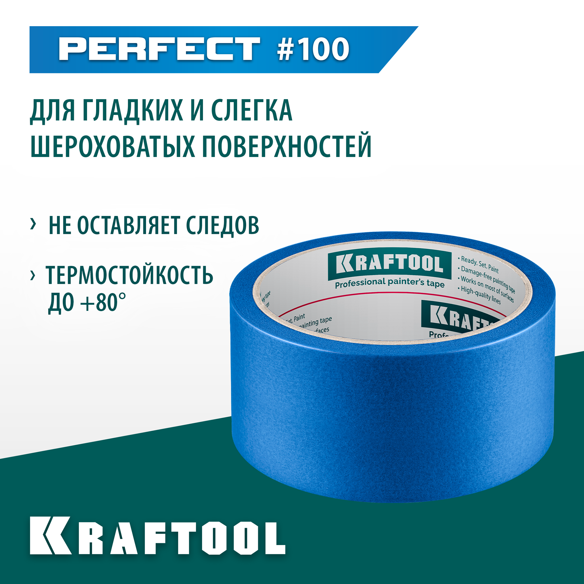 KRAFTOOL #100 Perfect 48 мм х 30 м, для гладких и шероховатых поверхностей, малярная лента (12101-48) — фото 2