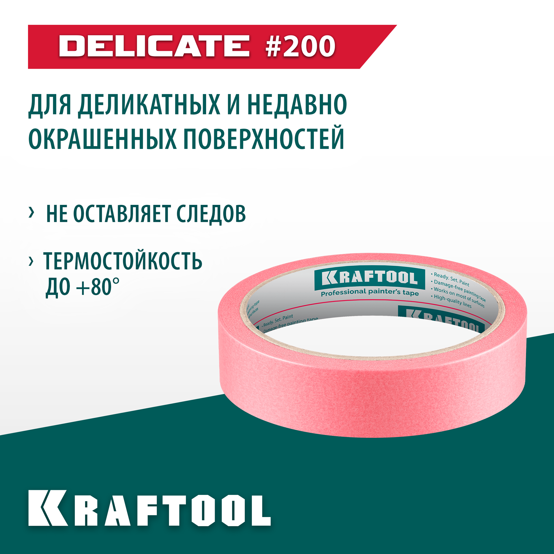 KRAFTOOL #200 Delicate 25 мм х 30 м, для деликатных и недавно окрашенных поверхностей, малярная лента (12102-25) — фото 2