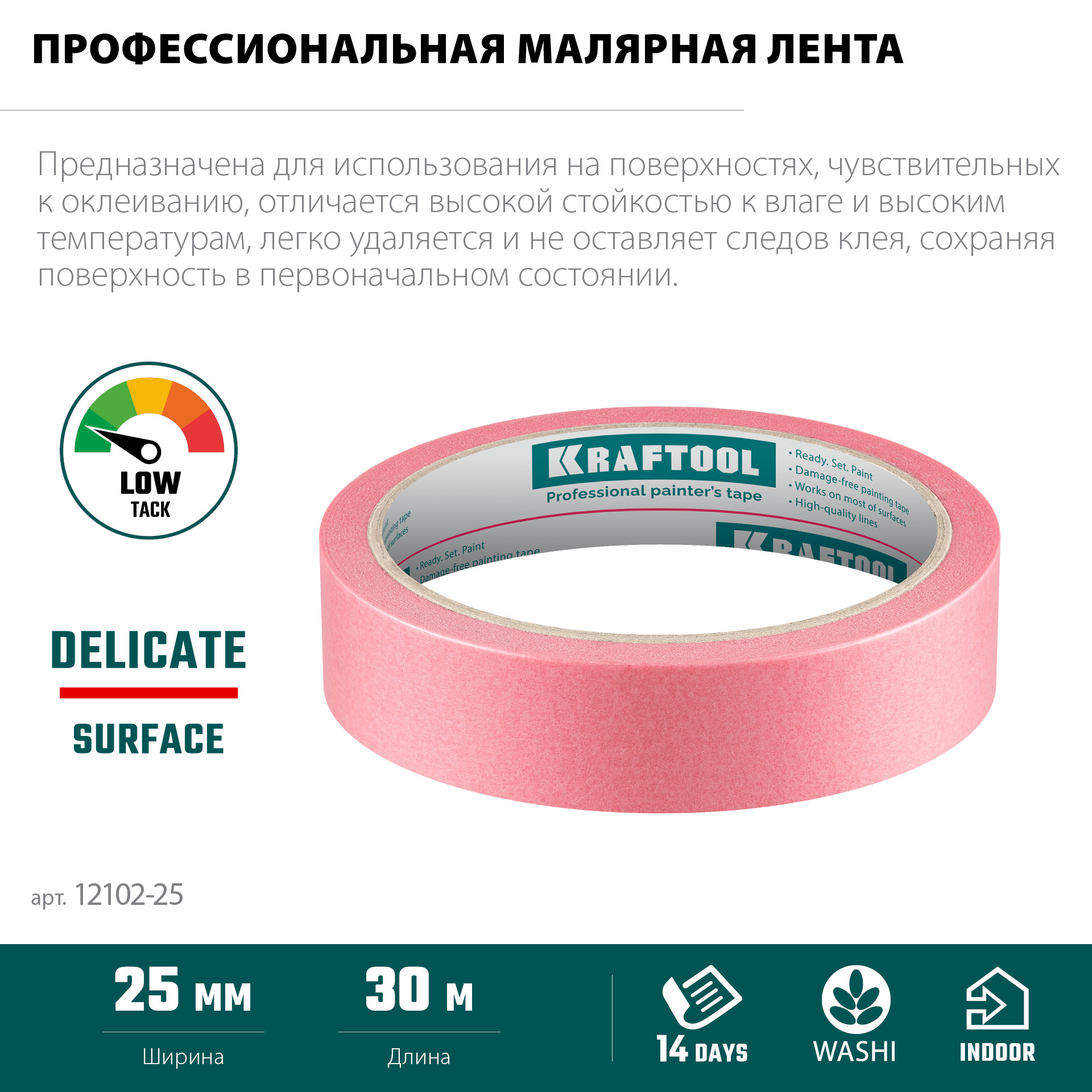 KRAFTOOL #200 Delicate 25 мм х 30 м, для деликатных и недавно окрашенных поверхностей, малярная лента (12102-25) — фото 4
