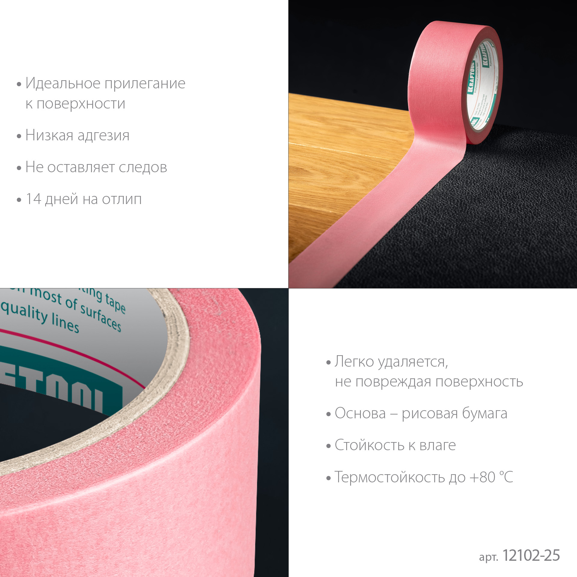 KRAFTOOL #200 Delicate 25 мм х 30 м, для деликатных и недавно окрашенных поверхностей, малярная лента (12102-25) — фото 5