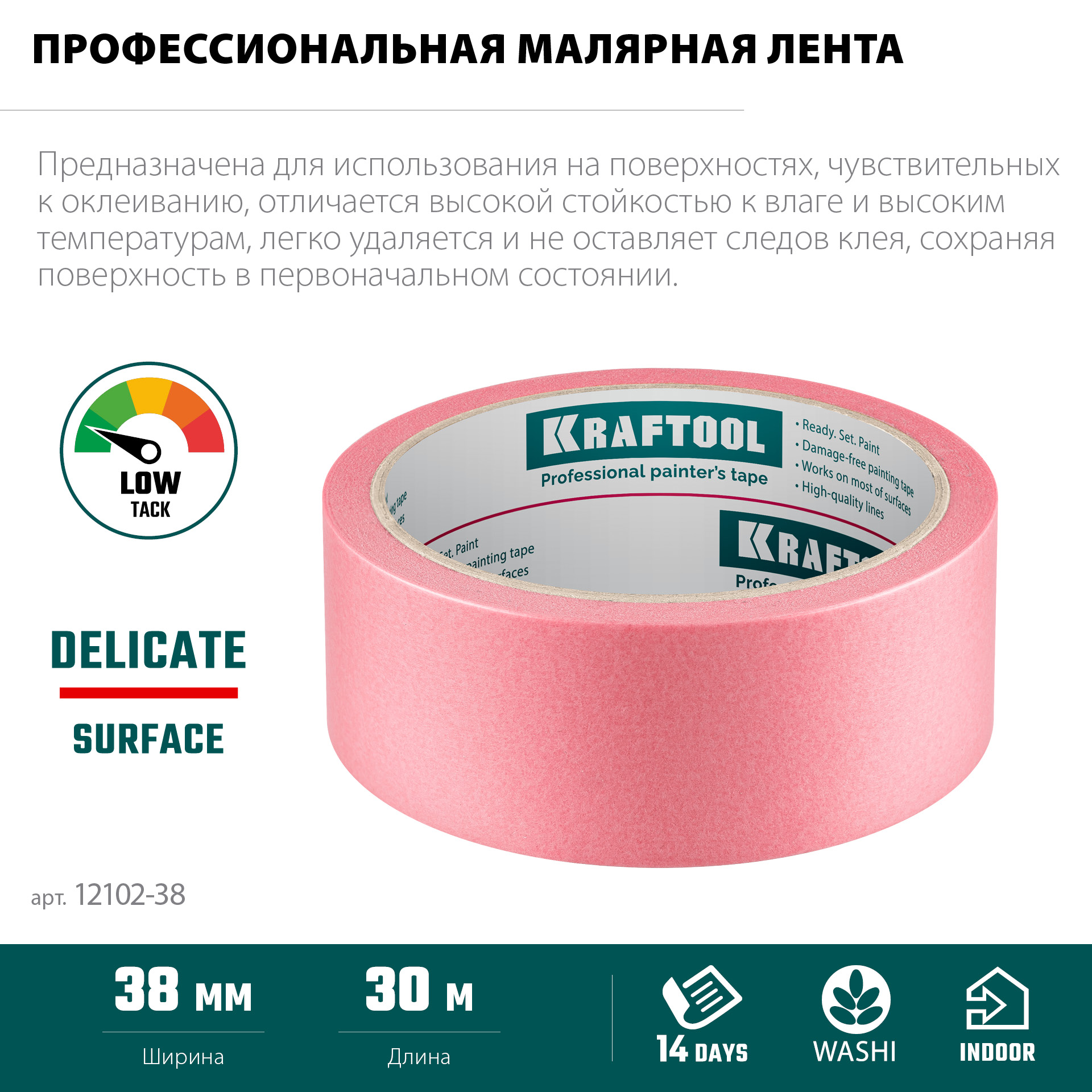 KRAFTOOL #200 Delicate 38 мм х 30 м, для деликатных и недавно окрашенных поверхностей, малярная лента (12102-38) — фото 4