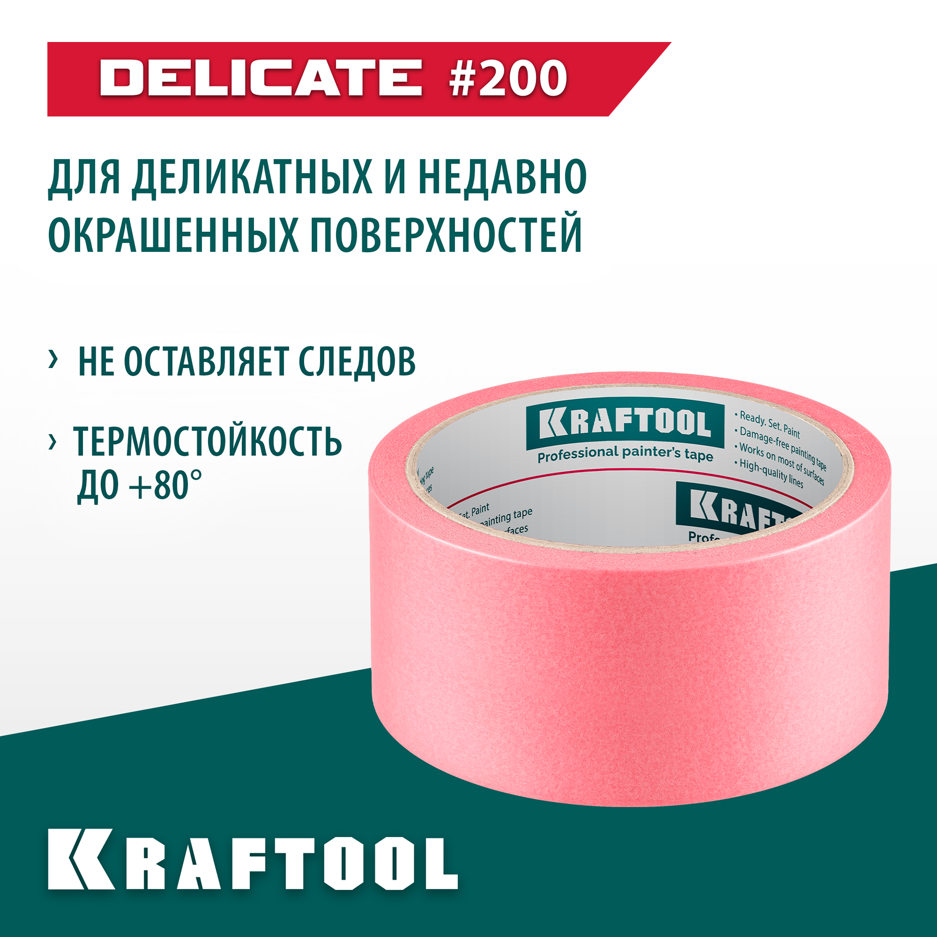 KRAFTOOL #200 Delicate 48 мм х 30 м, для деликатных и недавно окрашенных поверхностей, малярная лента (12102-48) — фото 2
