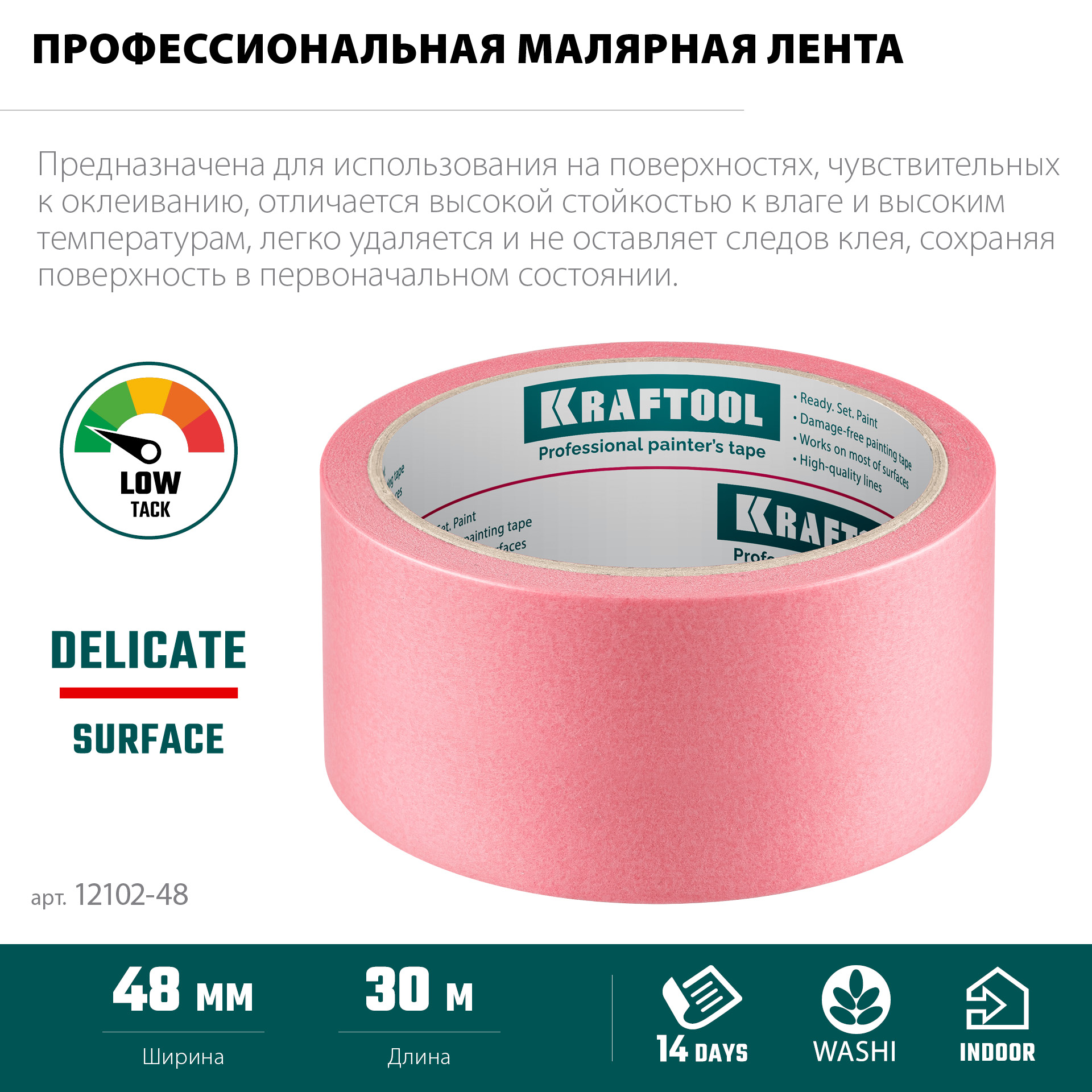 KRAFTOOL #200 Delicate 48 мм х 30 м, для деликатных и недавно окрашенных поверхностей, малярная лента (12102-48) — фото 4