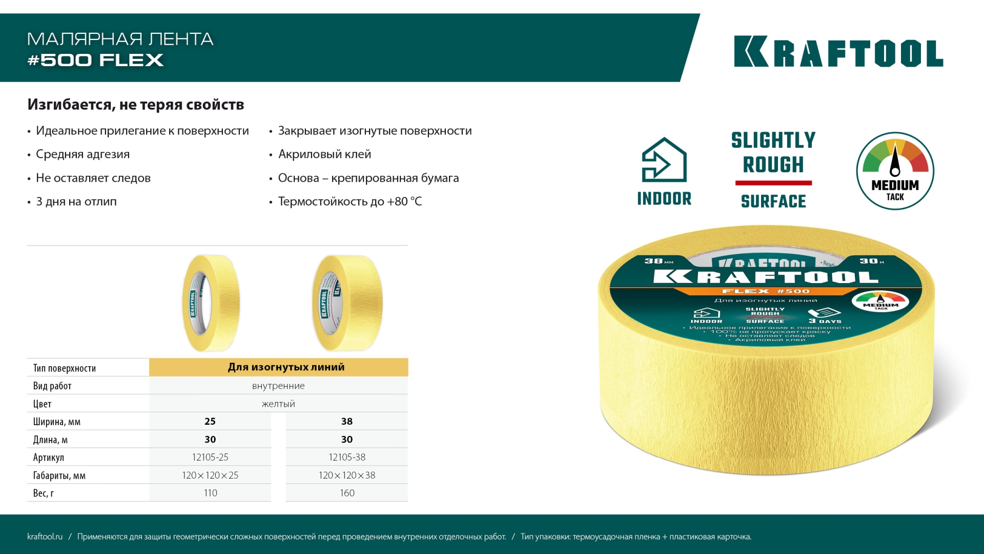 KRAFTOOL #500 Flex 25 мм х 30 м, для изогнутых линий, малярная лента (12105-25) — фото 10